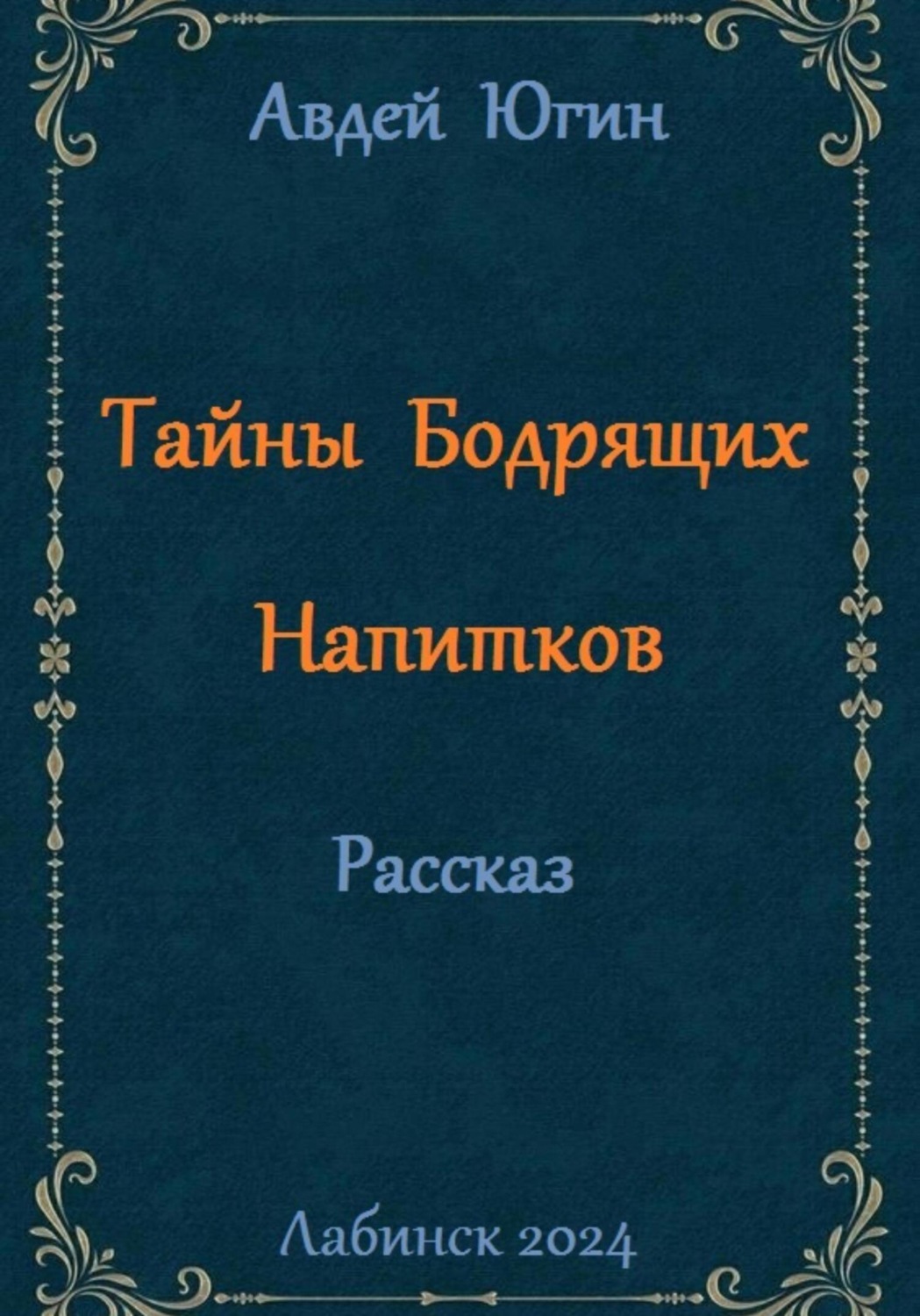 Обложка книги «Тайны Бодрящих Напитков»