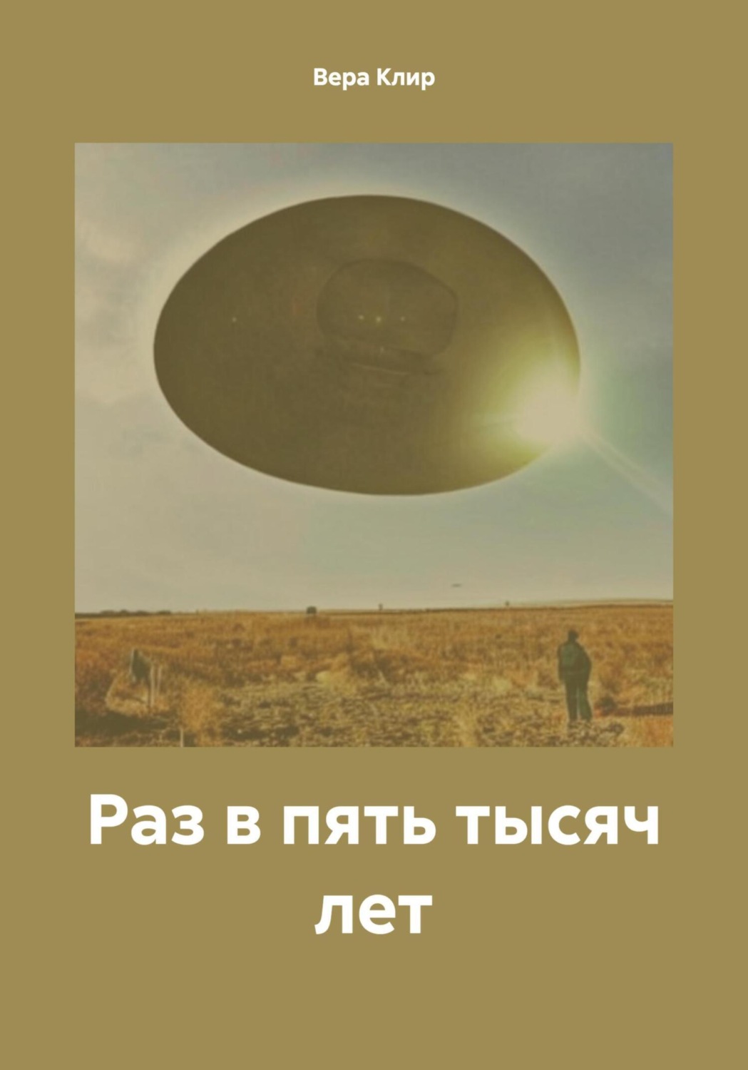 Обложка книги «Раз в пять тысяч лет»