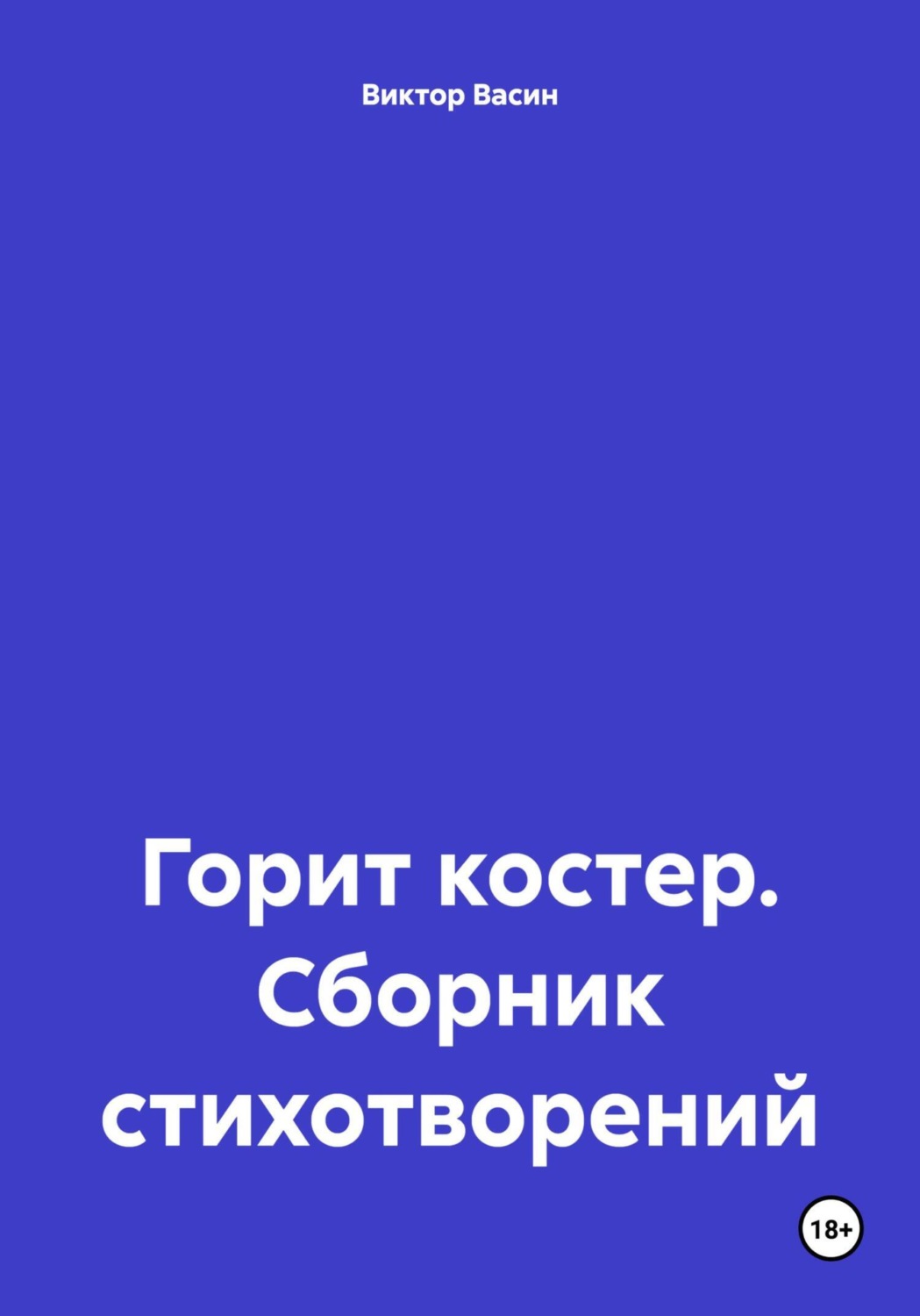 Обложка книги «Горит костер. Сборник стихотворений»