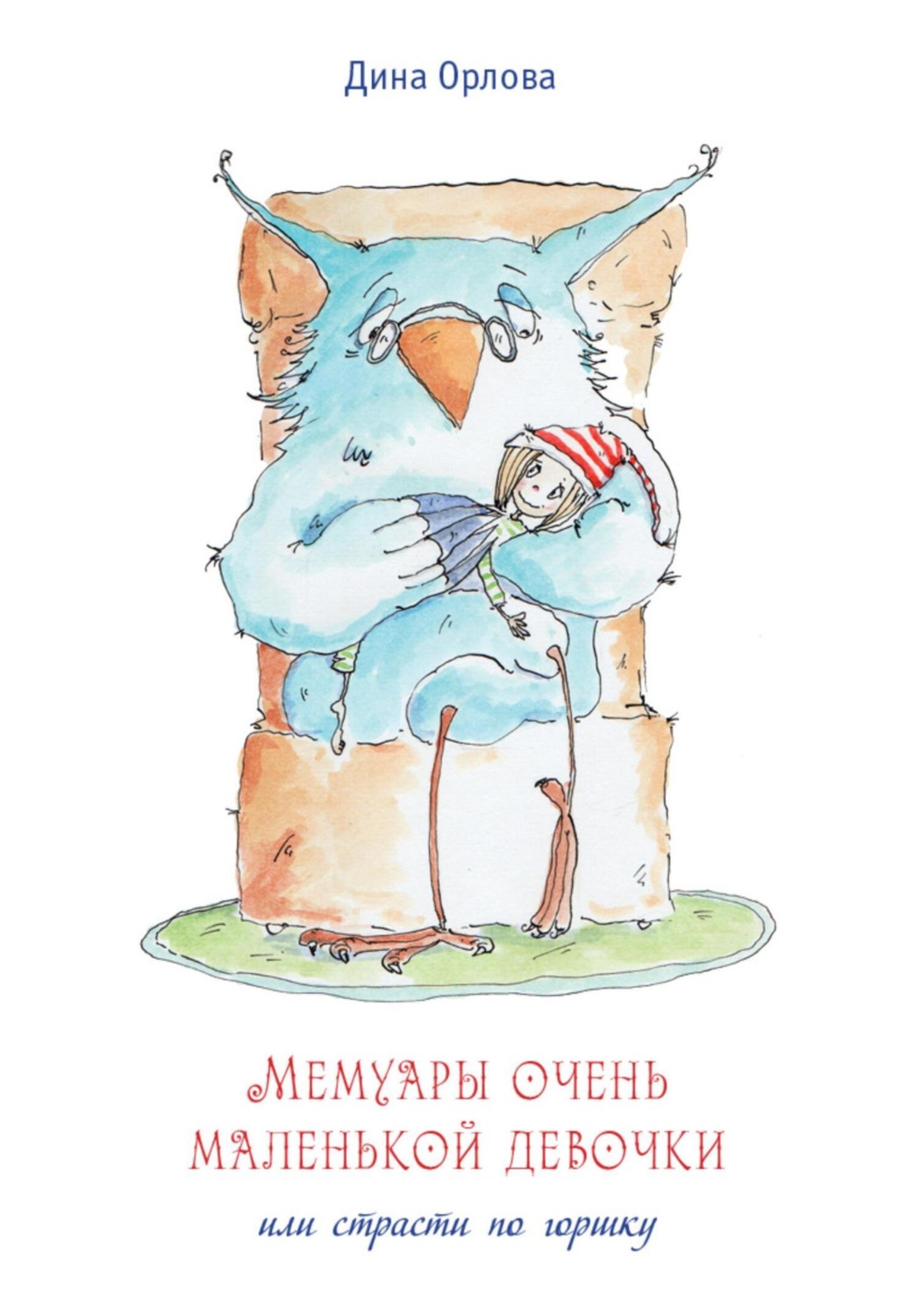 Обложка книги «Мемуары очень маленькой девочки или страсти по горшку»