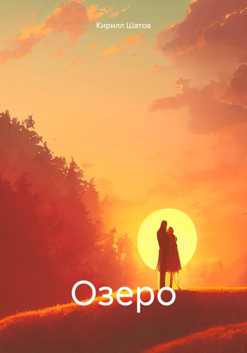 Обложка книги «Озеро»