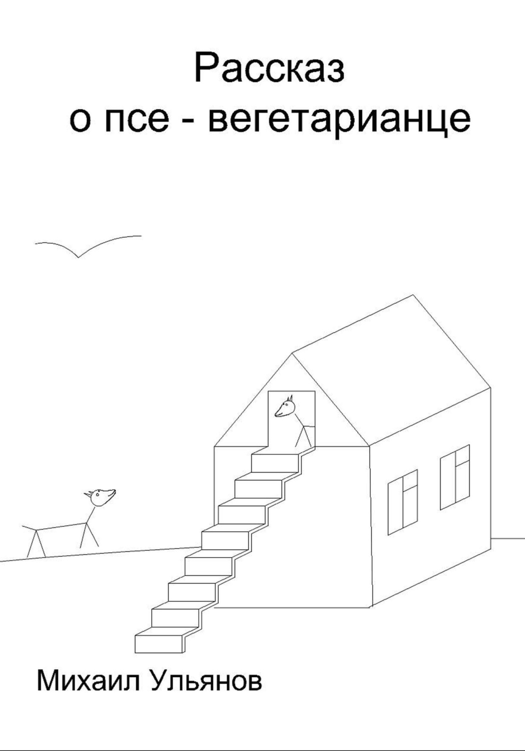 Обложка книги «Рассказ о псе – вегетарианце»