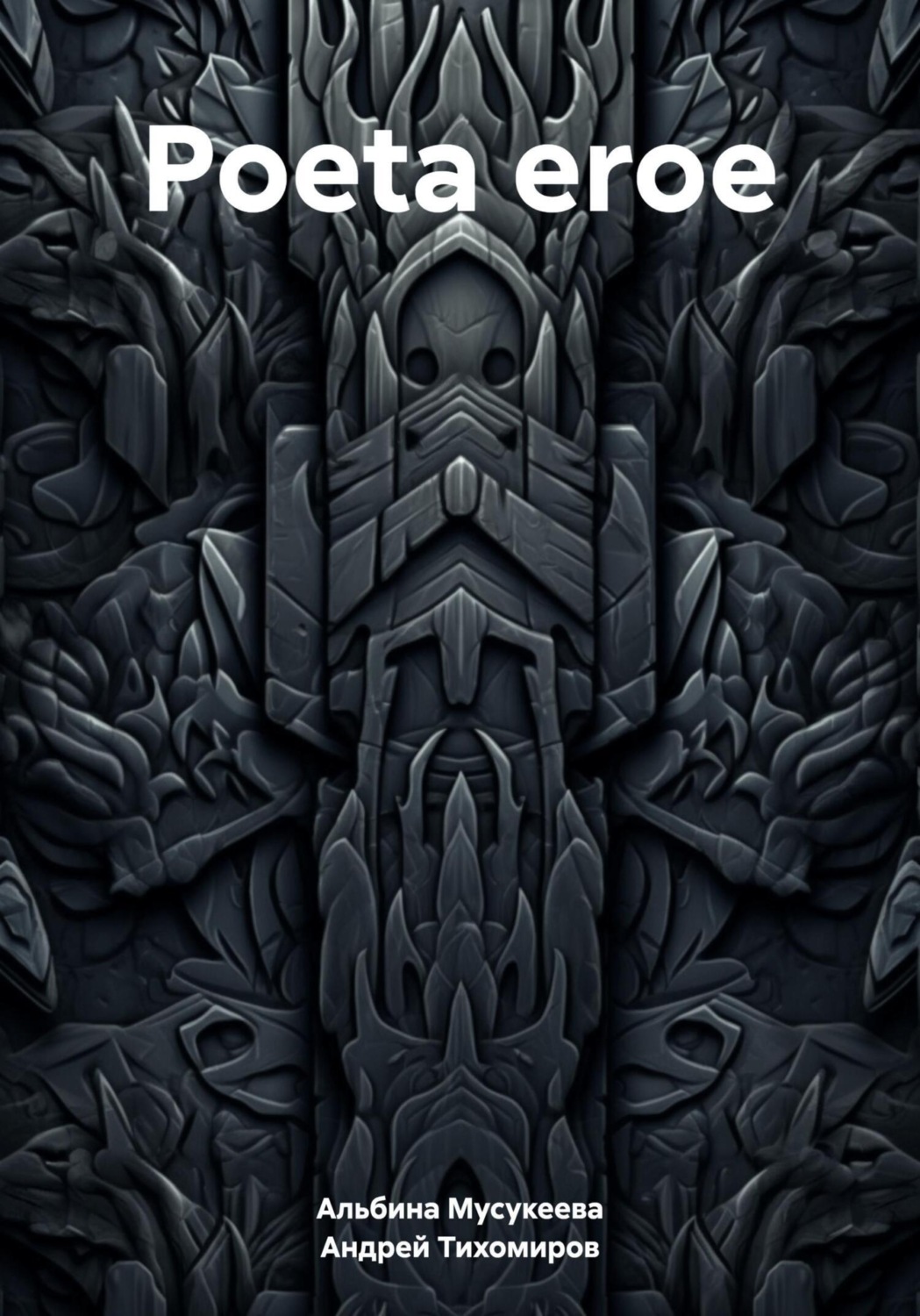 Обложка книги «Poeta eroe»