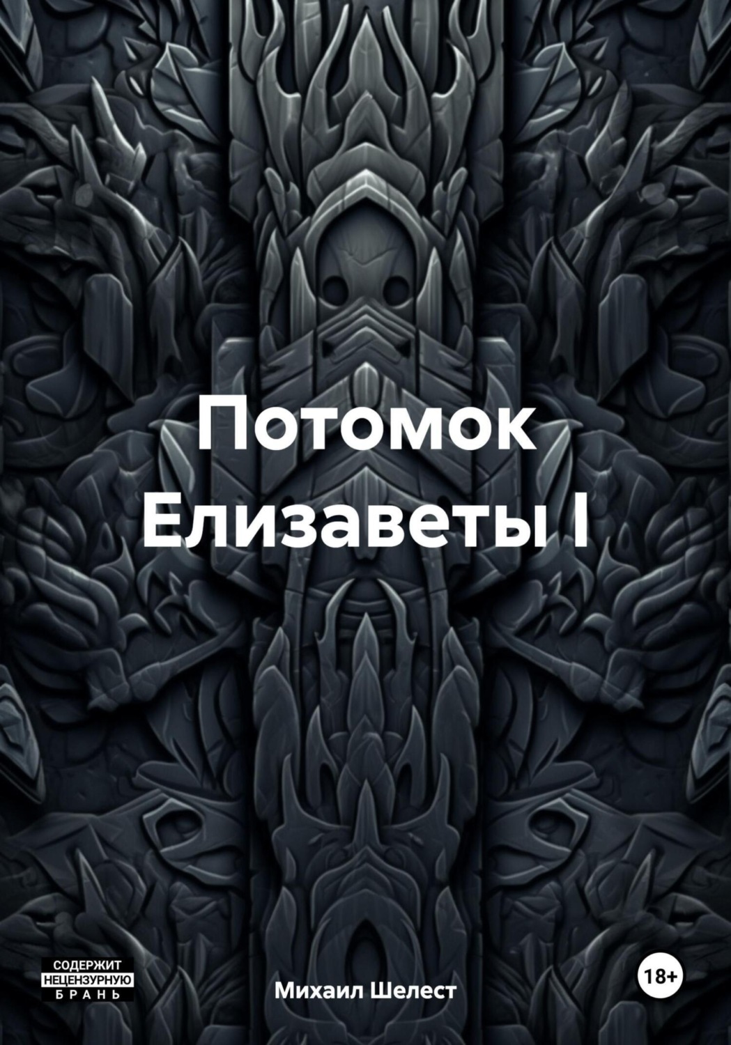 Обложка книги «Потомок Елизаветы I»