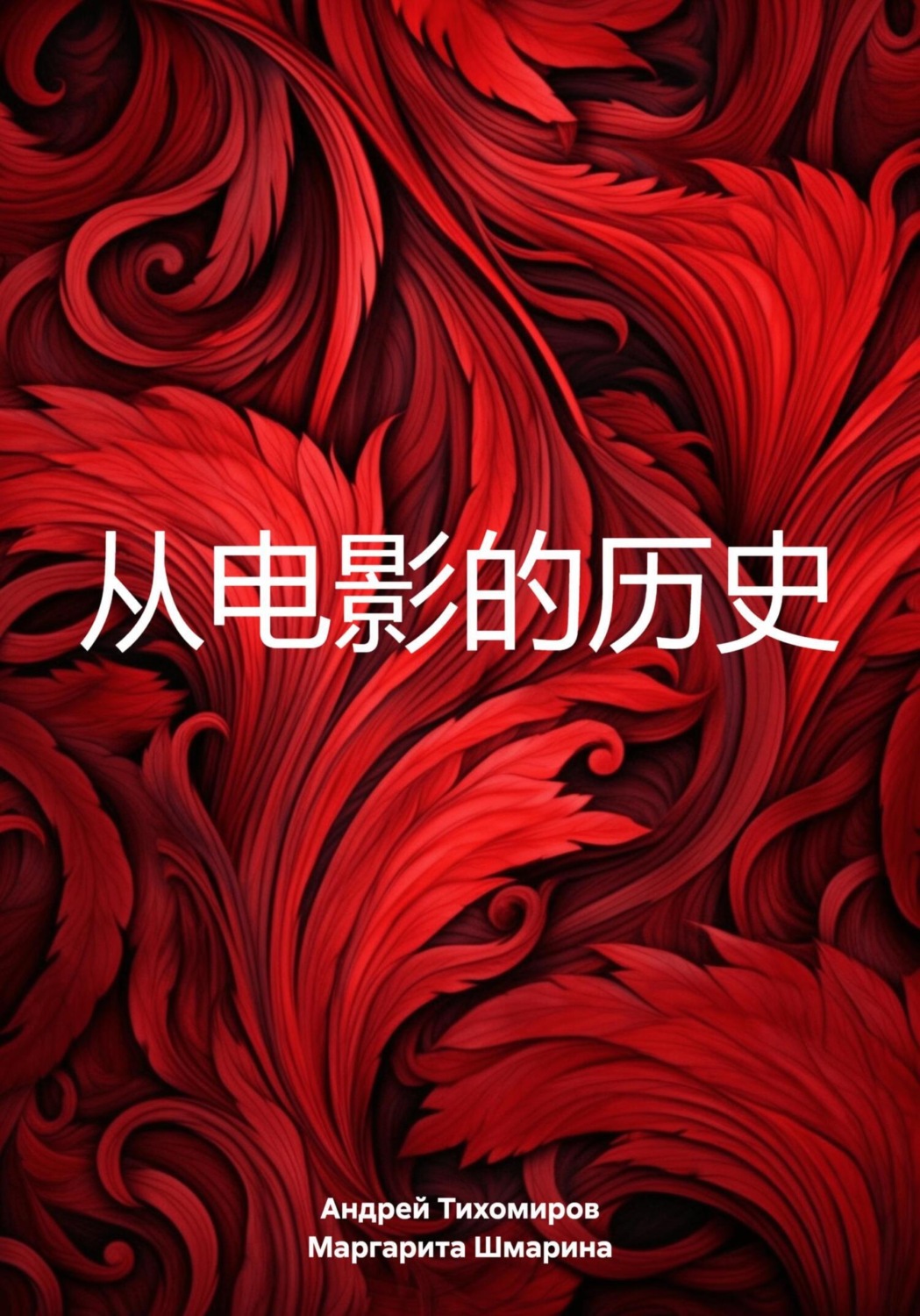 Обложка книги «从电影的历史»