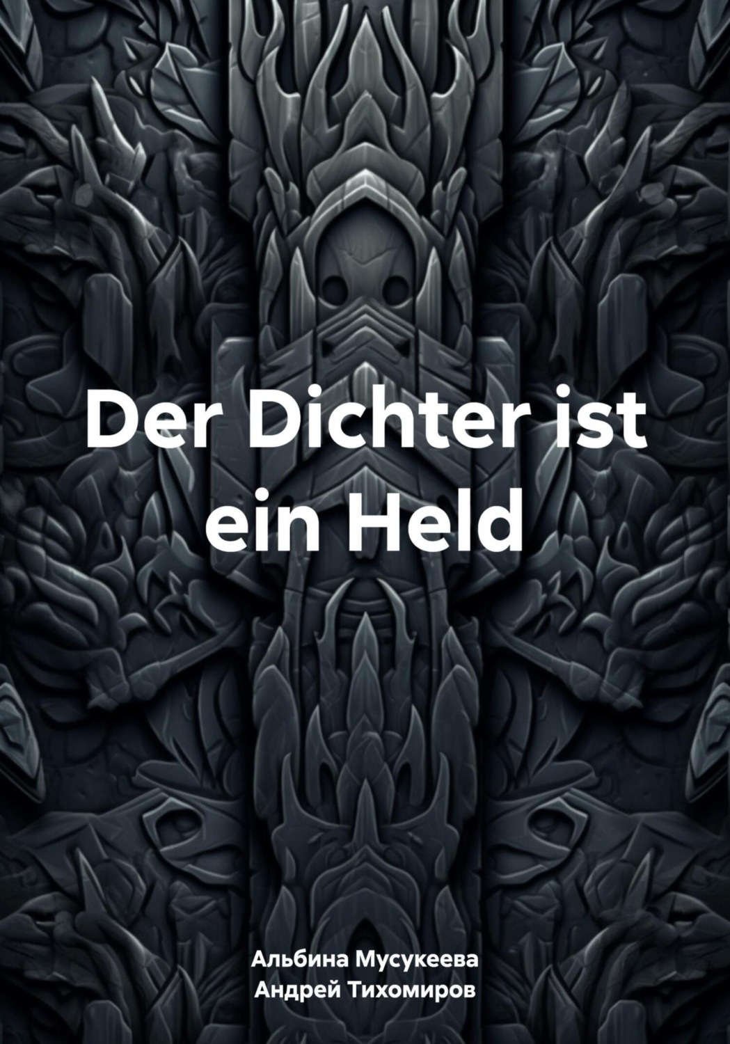 Обложка книги «Der Dichter ist ein Held»