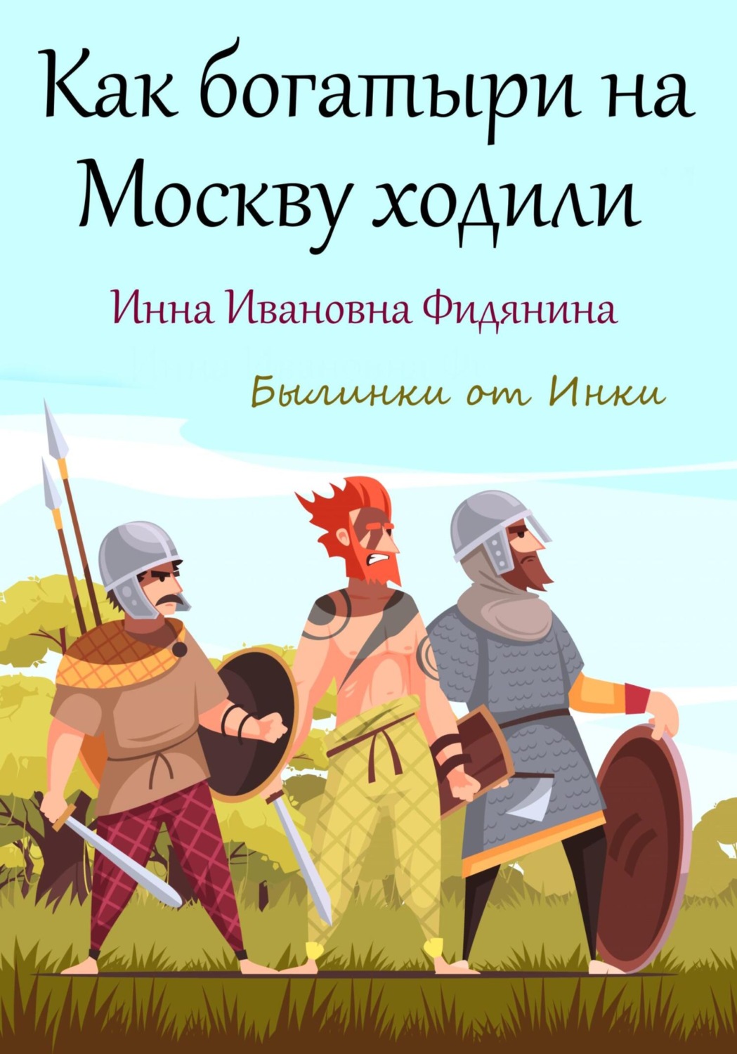 Обложка книги «Как богатыри на Москву ходили»