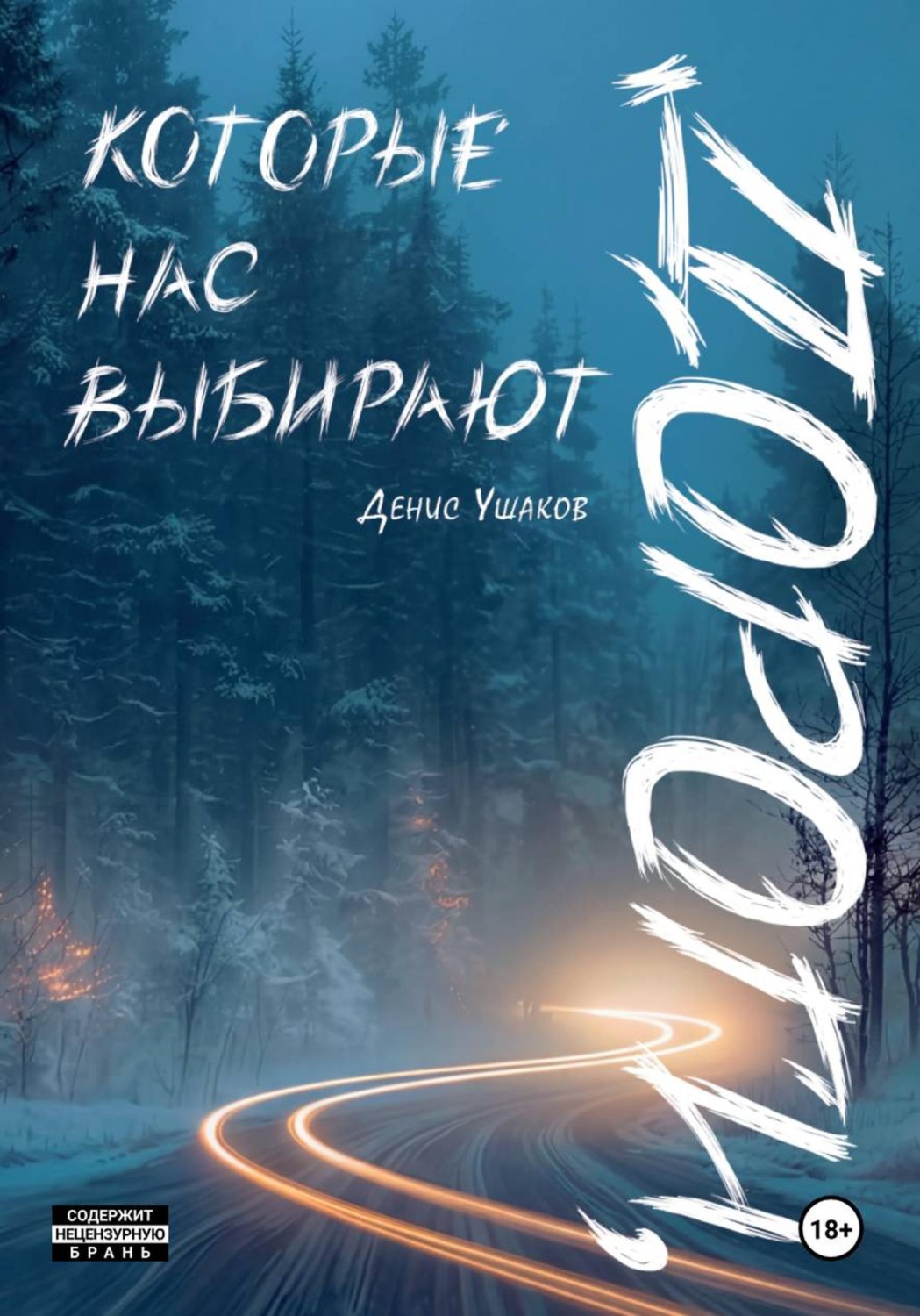 Обложка книги «Дороги, которые нас выбирают»