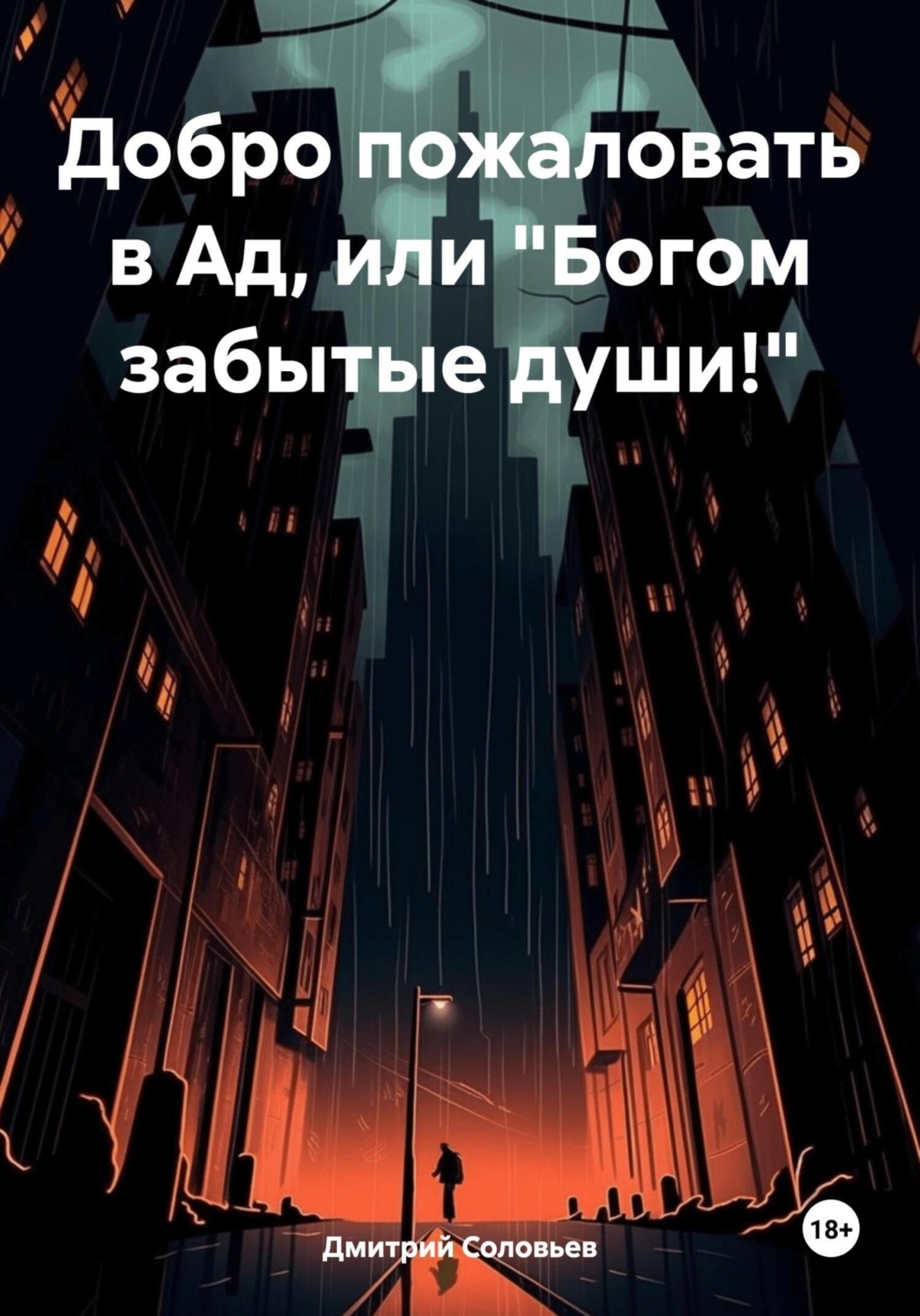 Обложка книги «Добро пожаловать в Ад, или «Богом забытые души!»»