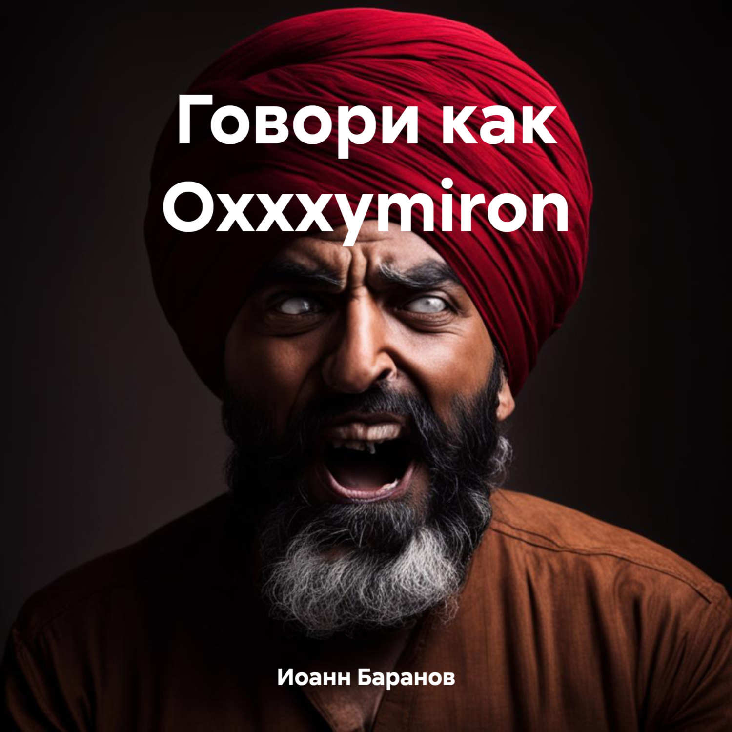 Обложка книги «Говори как Oxxxymiron»