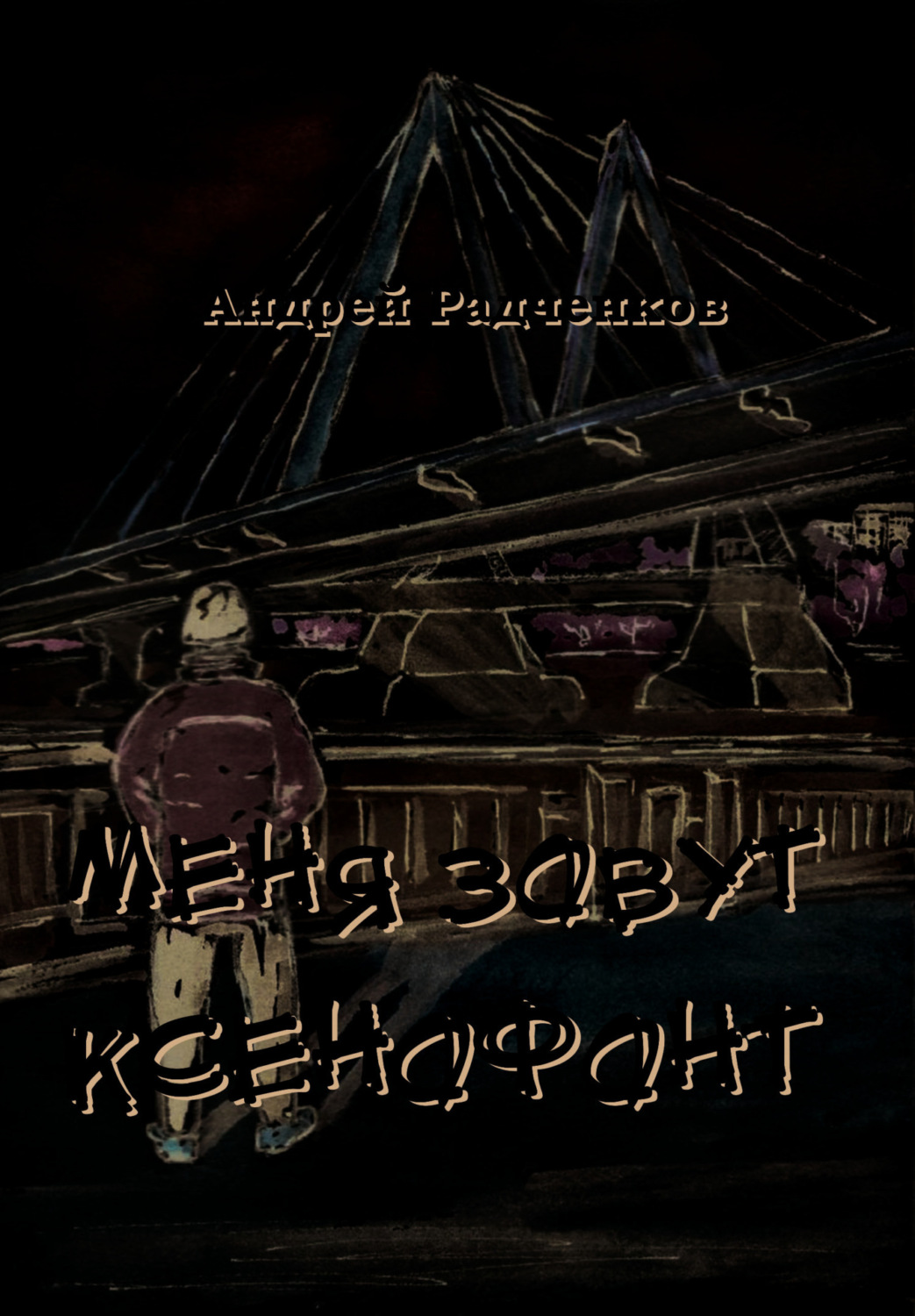 Обложка книги «Меня зовут Ксенофонт»