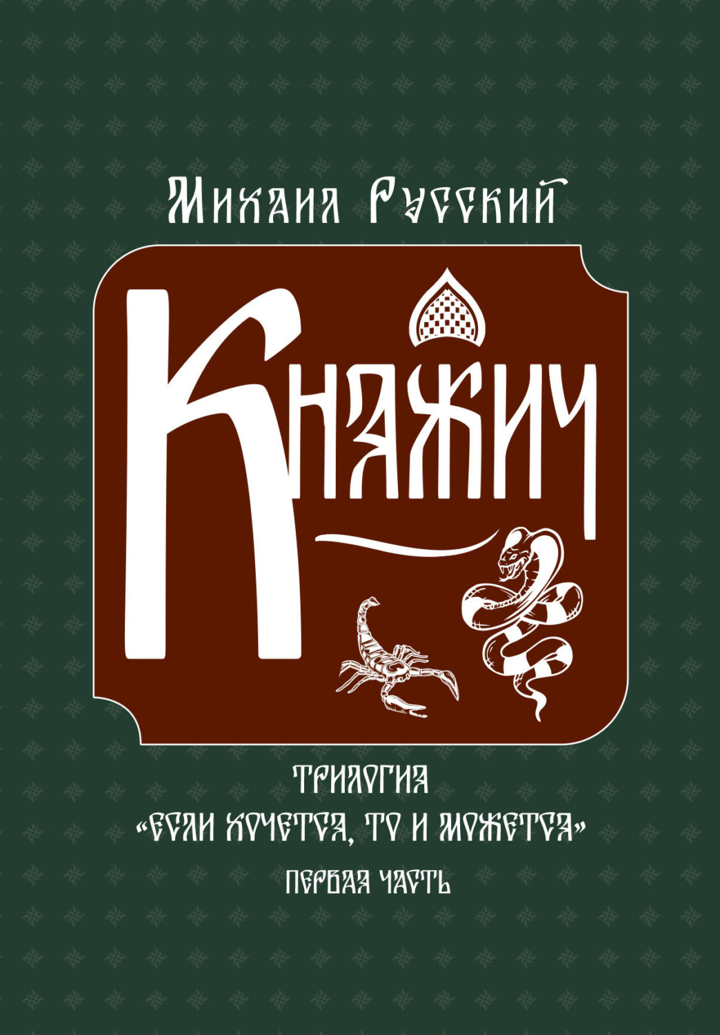 Обложка книги «Княжич»