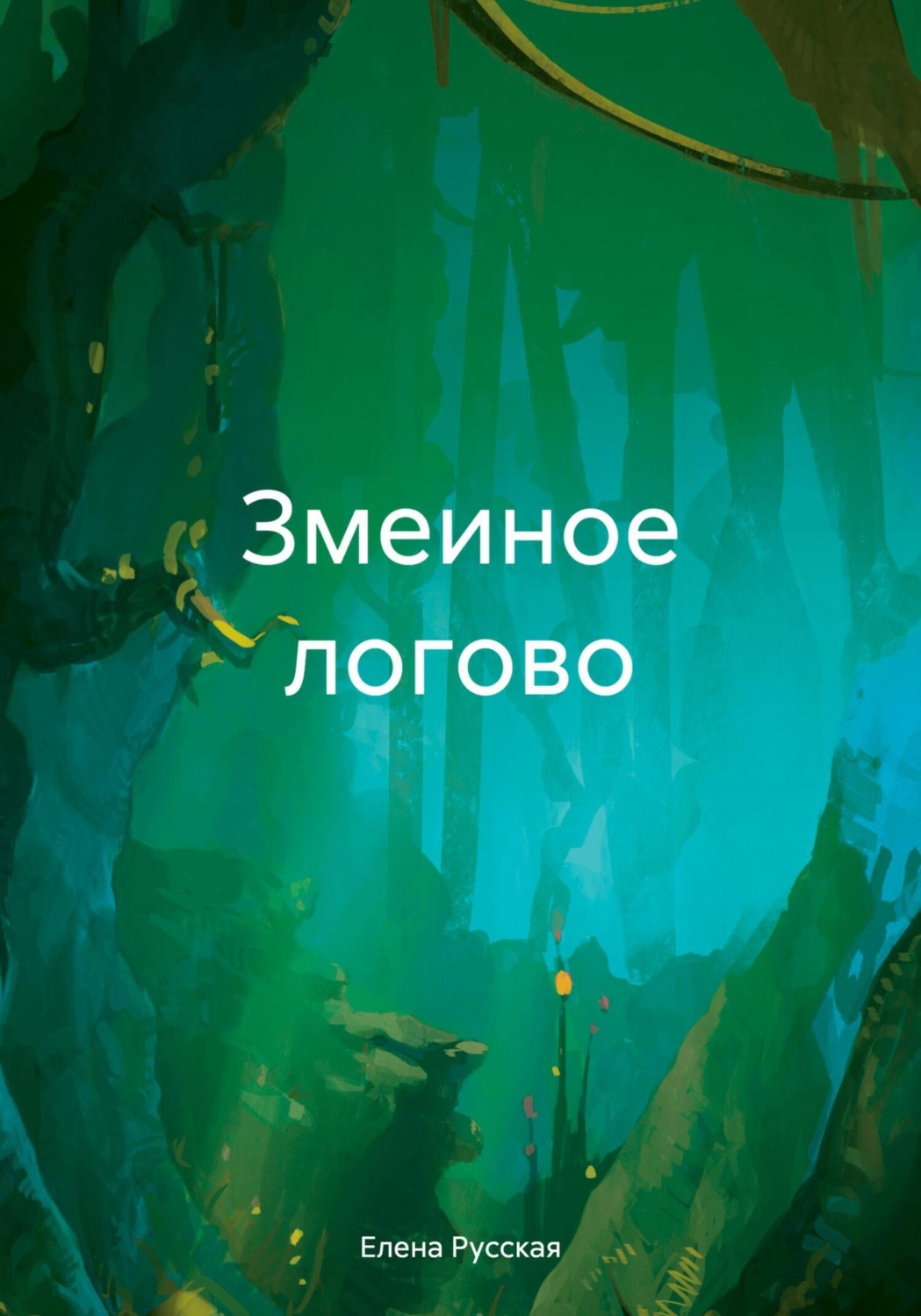 Обложка книги «Змеиное логово»