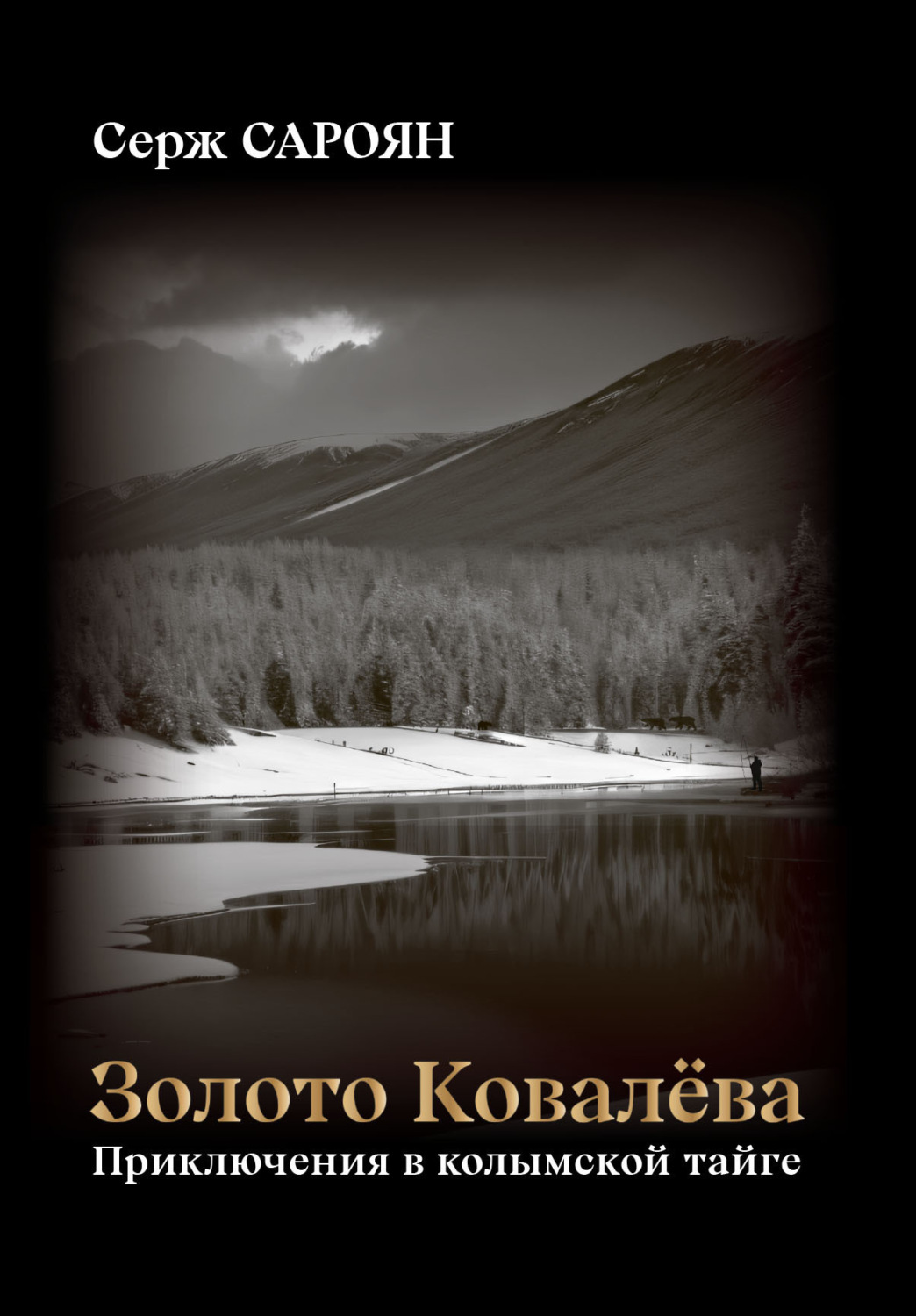 Обложка книги «Золото Ковалёва»