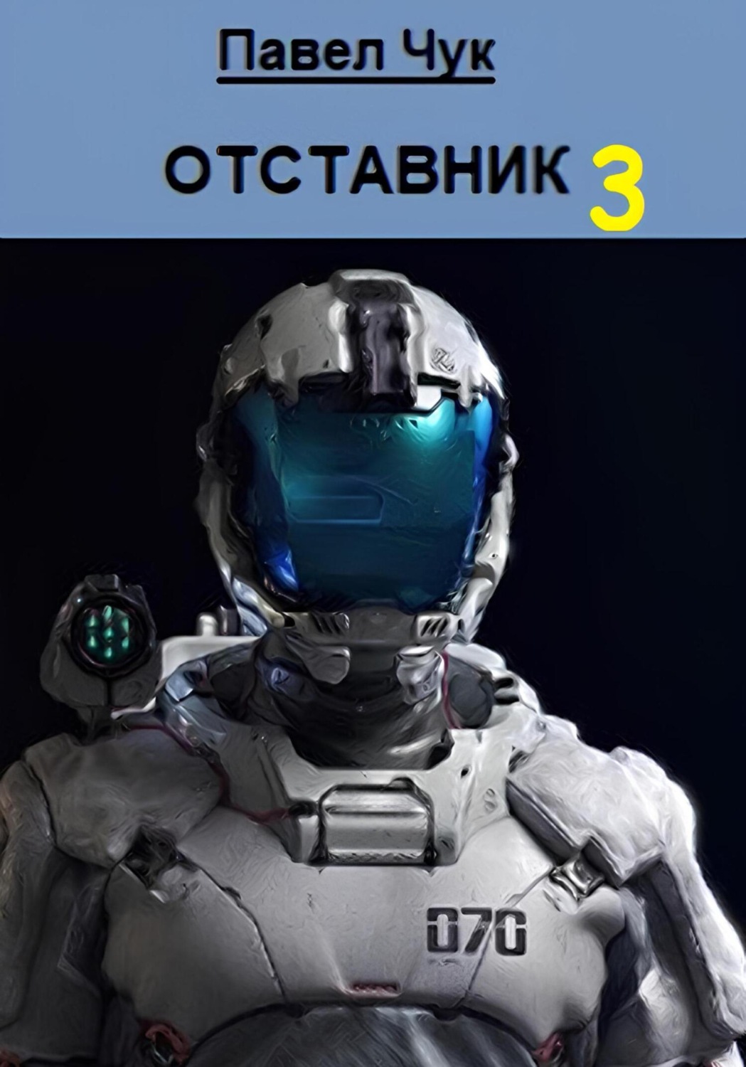 Обложка книги «Отставник 3»