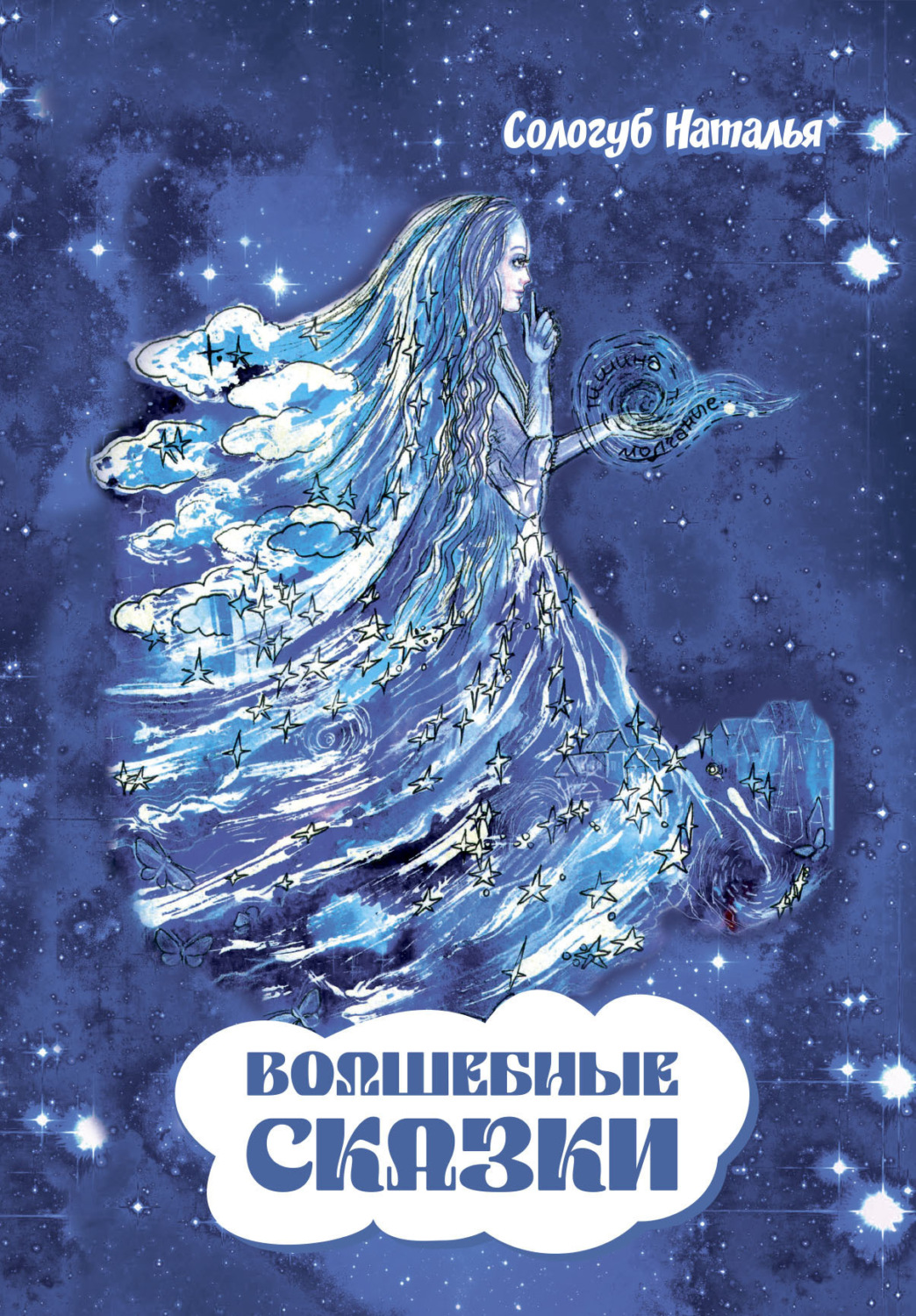 Обложка книги «Волшебные сказки»