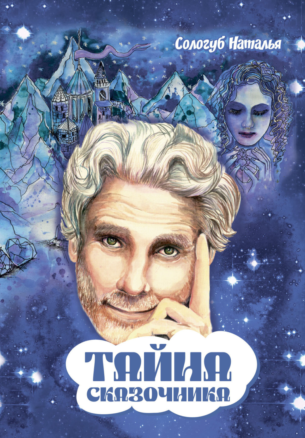 Обложка книги «Тайна сказочника»
