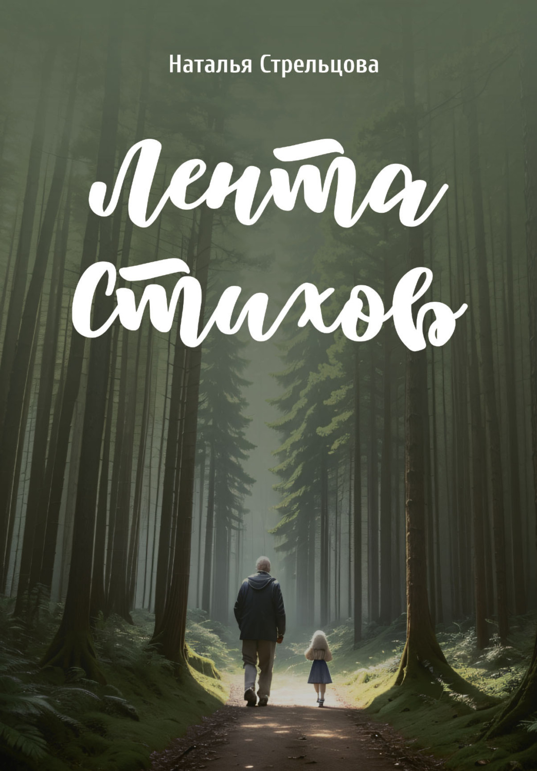 Обложка книги «Лента стихов»