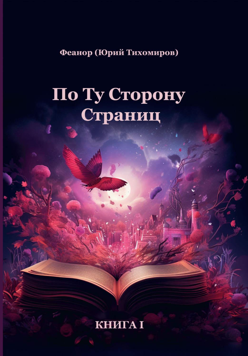 Обложка книги «По ту сторону страниц. Книга 1»