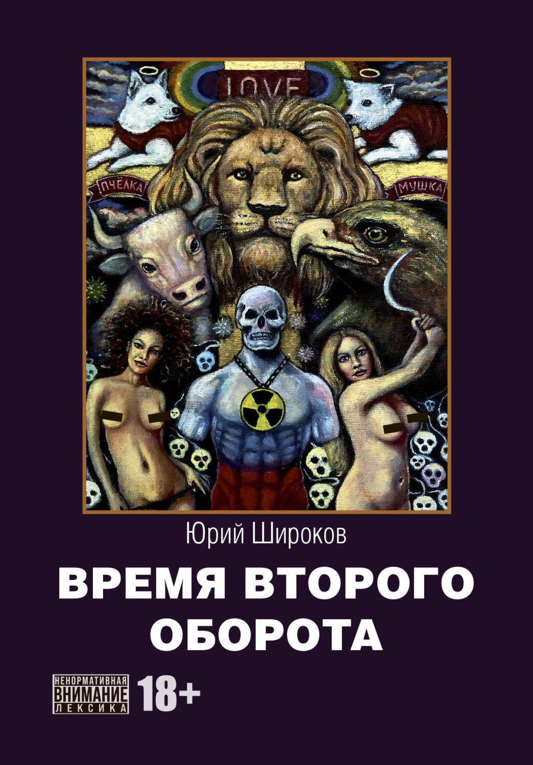 Обложка книги «Время второго оборота»