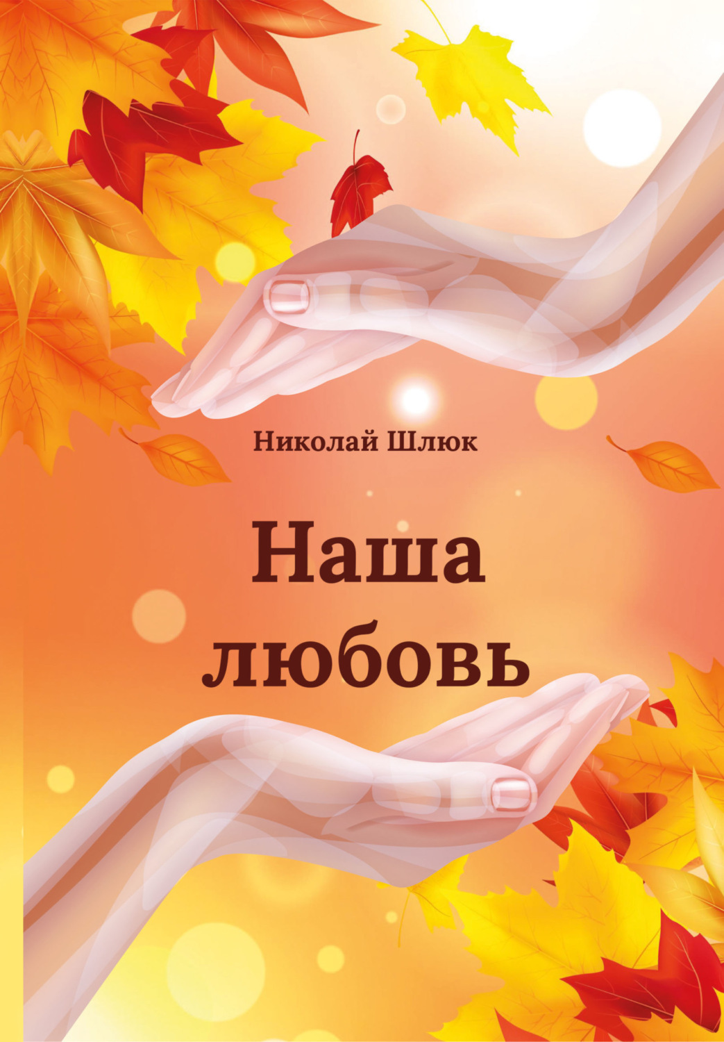 Обложка книги «Наша любовь»