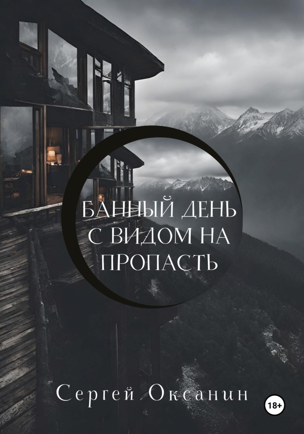 Обложка книги «Банный день с видом на пропасть»