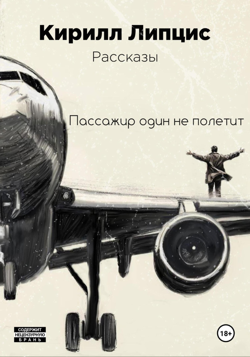 Обложка книги «Пассажир один не полетит»