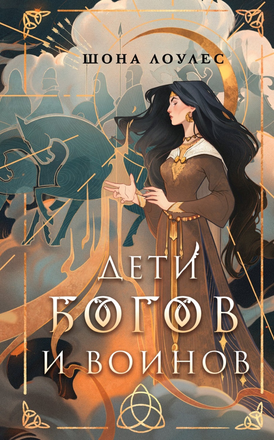 Обложка книги «Дети Богов и Воинов»