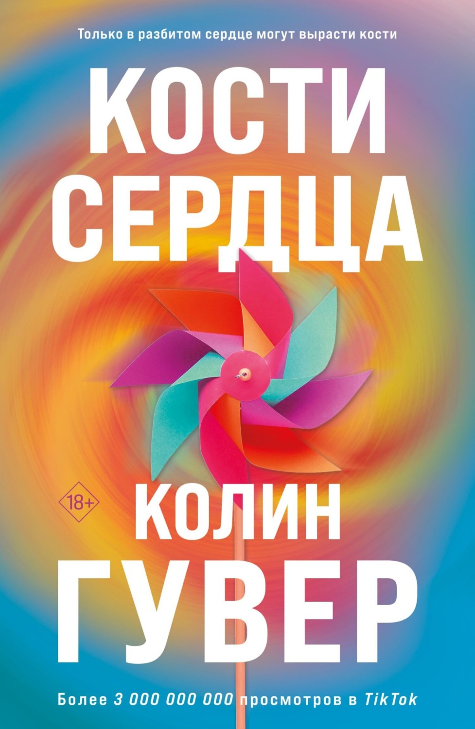 Обложка книги «Кости сердца»
