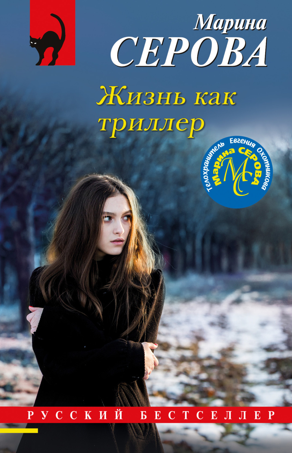 Обложка книги «Жизнь как триллер»