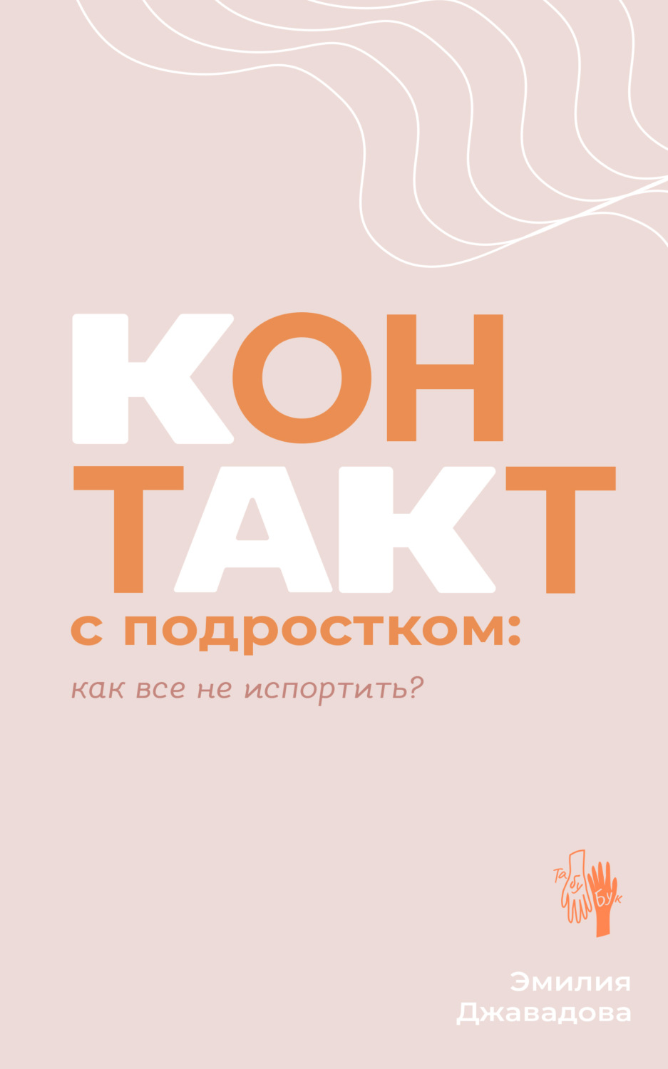 Обложка книги «Контакт с подростком: как все не испортить?»
