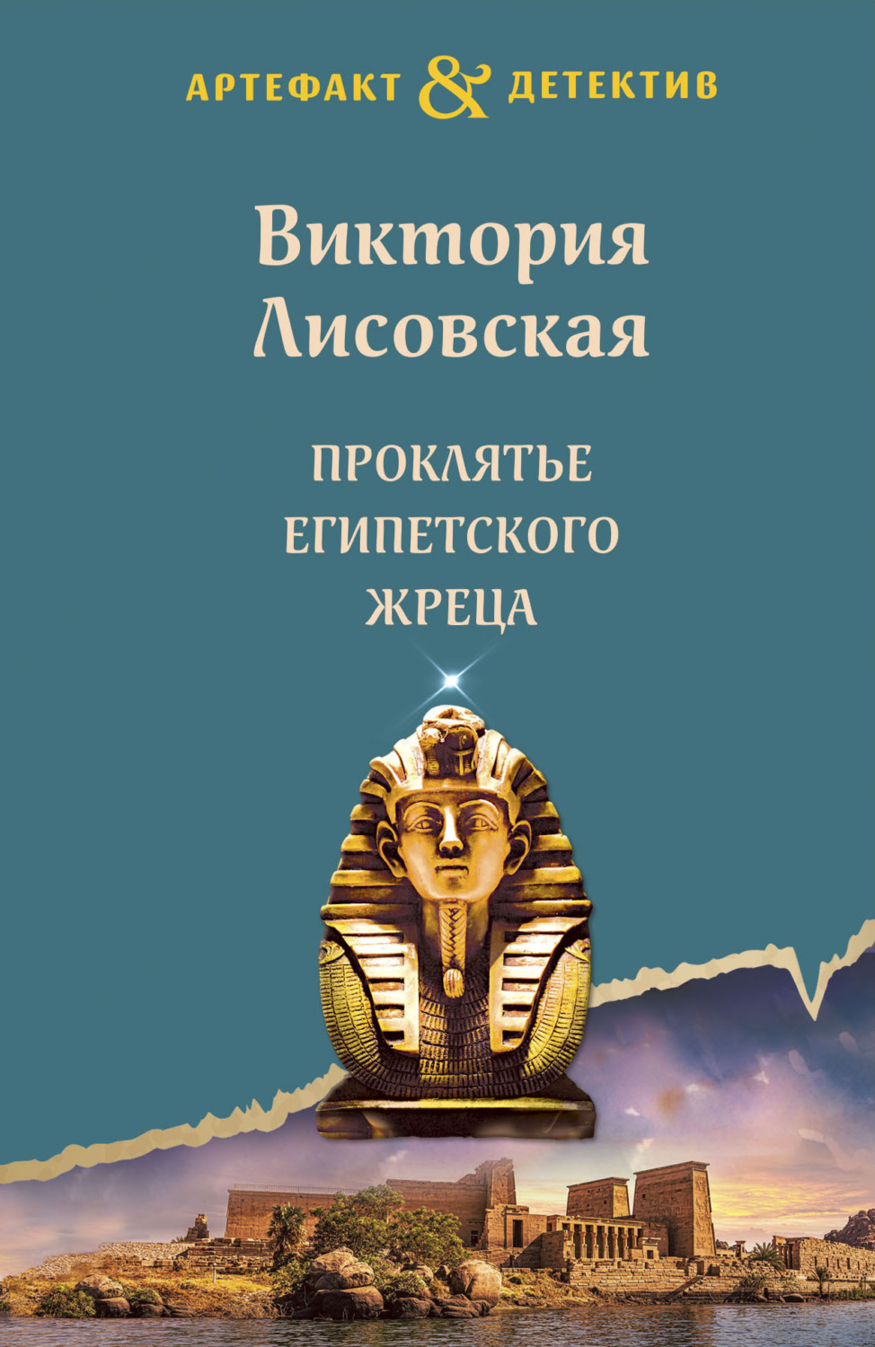 Обложка книги «Проклятье египетского жреца»