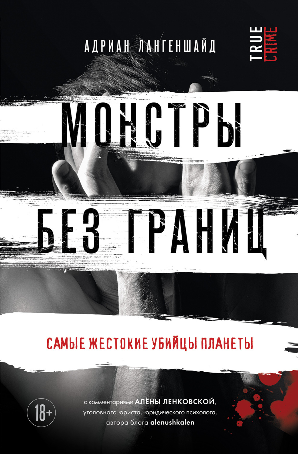 Обложка книги «Монстры без границ. Самые жестокие убийцы планеты»