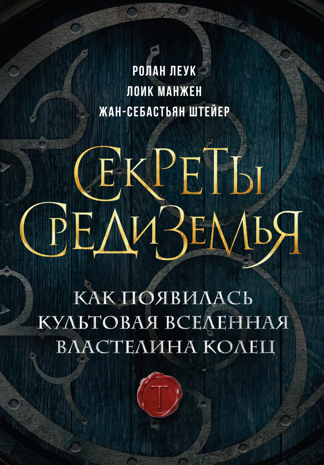 Обложка книги «Секреты Средиземья. Как появилась культовая вселенная Властелина колец»