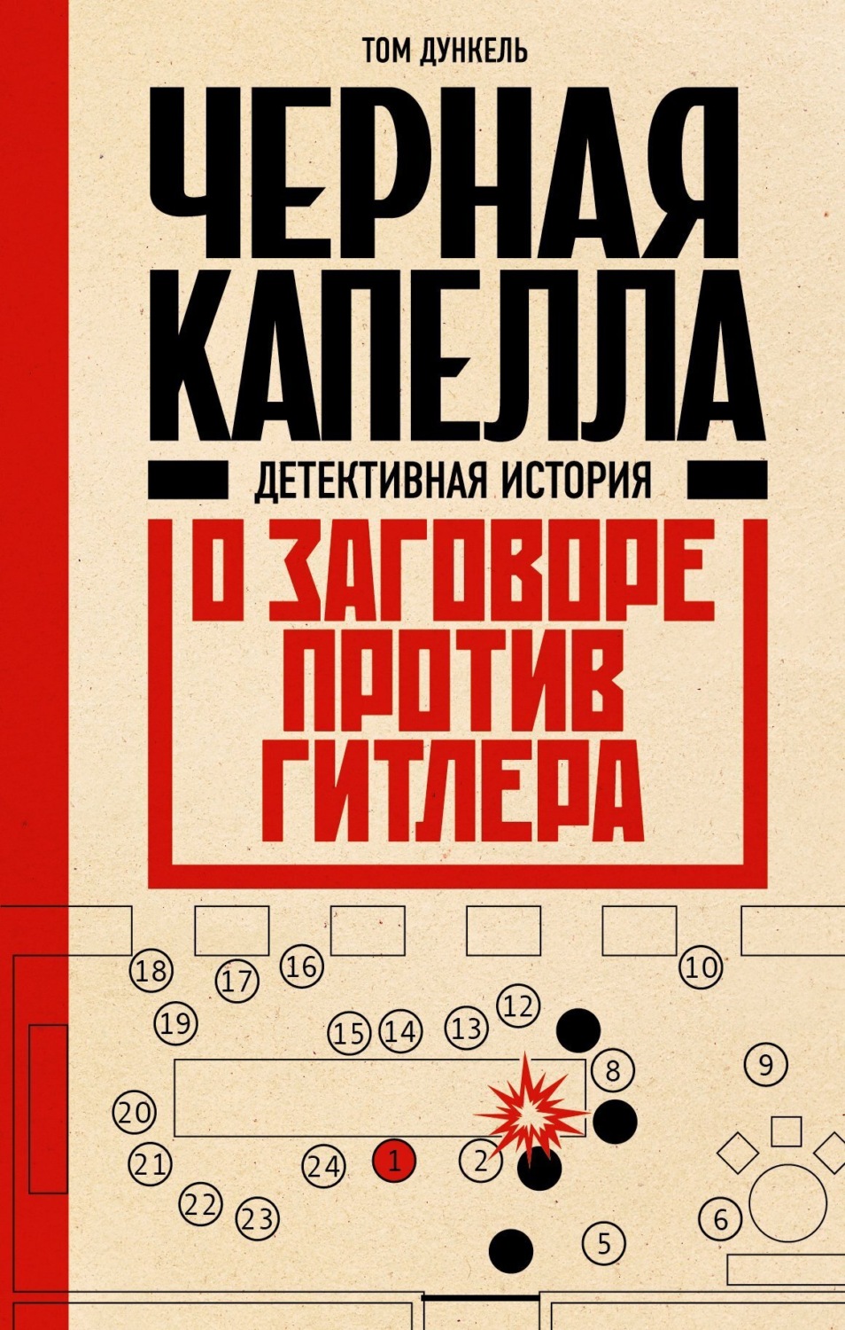 Обложка книги «Черная капелла. Детективная история о заговоре против Гитлера»