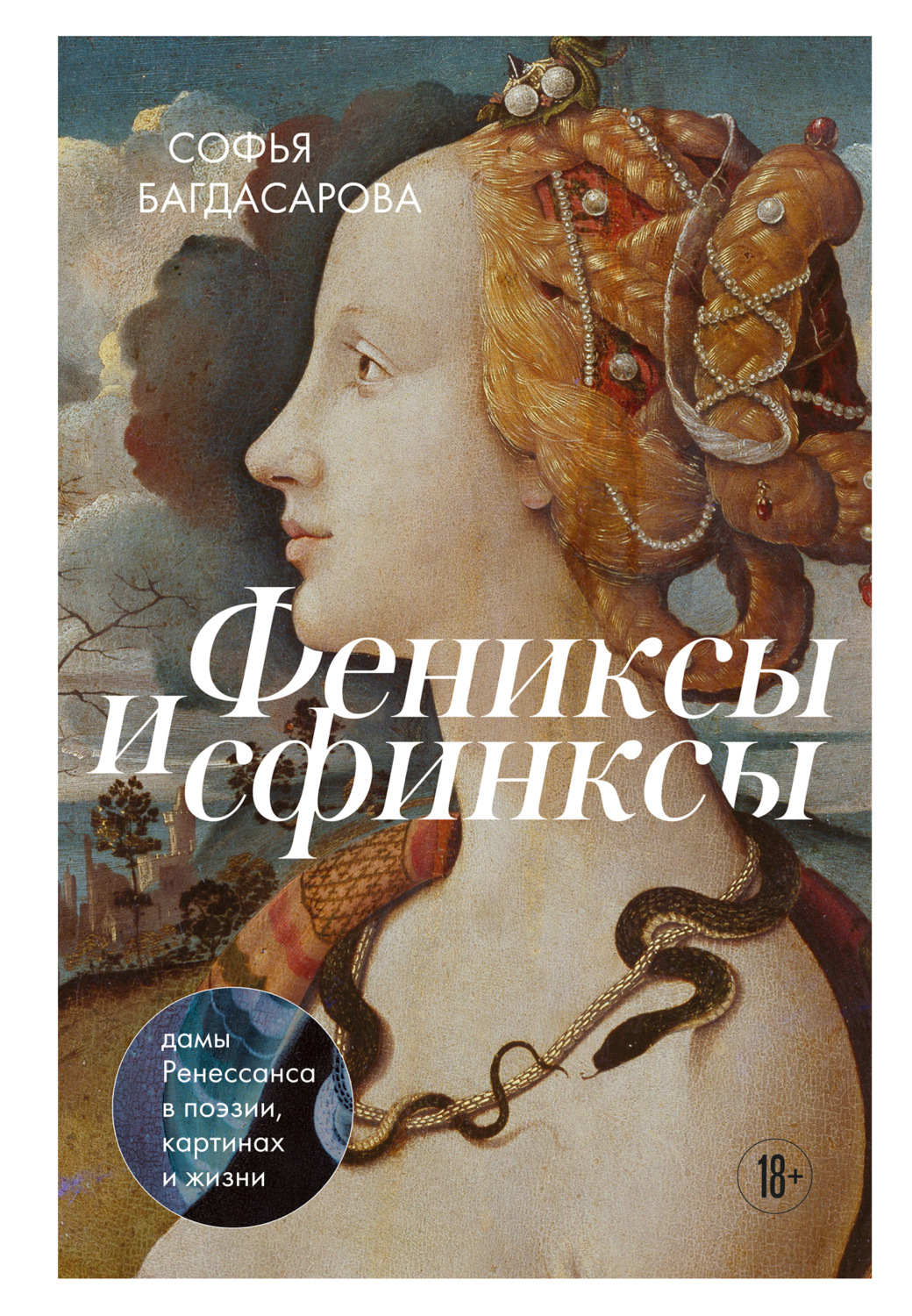 Обложка книги «Фениксы и сфинксы. Дамы Ренессанса в поэзии, картинах и жизни»