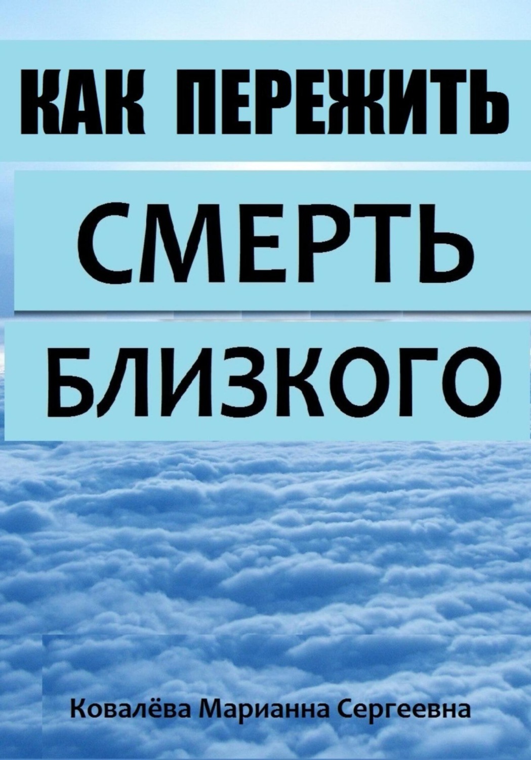 Обложка книги «Как пережить смерть близкого?»