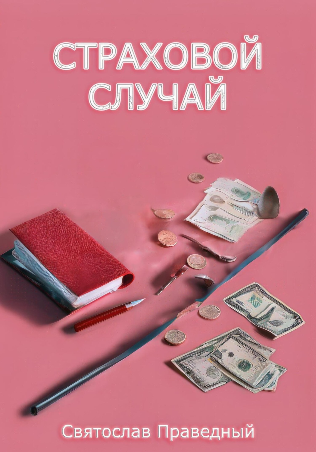 Обложка книги «Страховой случай»