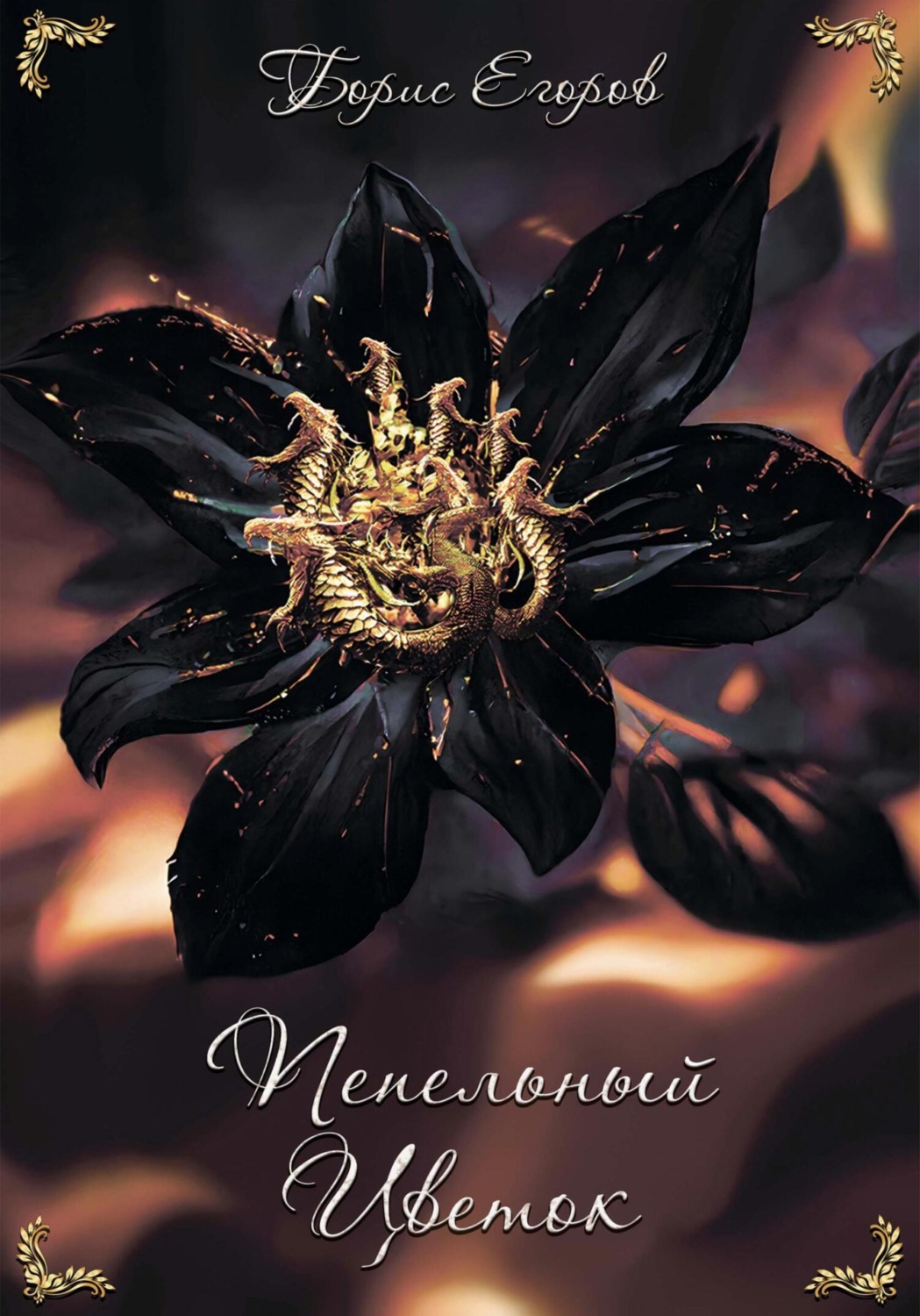 Обложка книги «Пепельный Цветок»