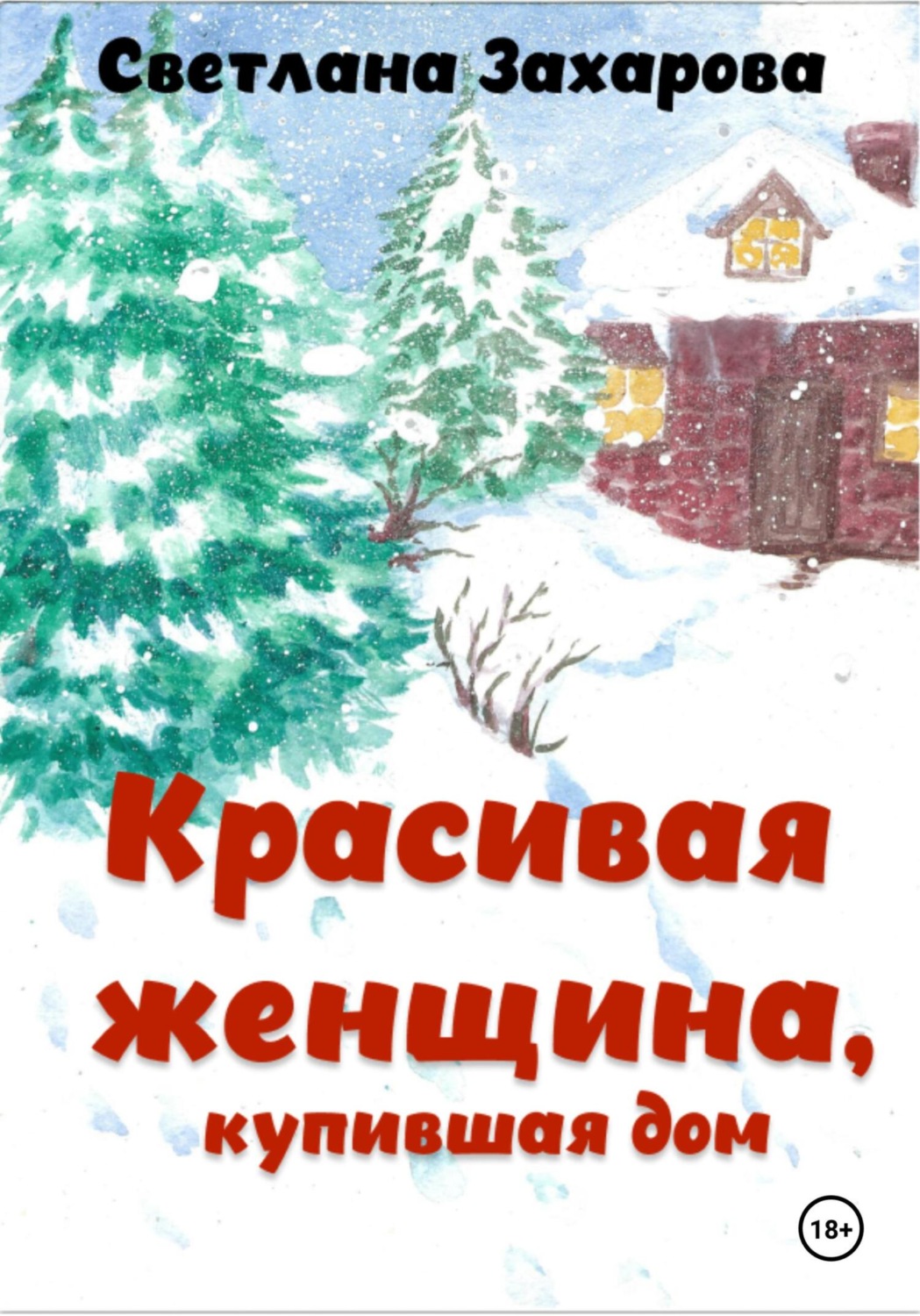 Обложка книги «Красивая женщина, купившая дом»