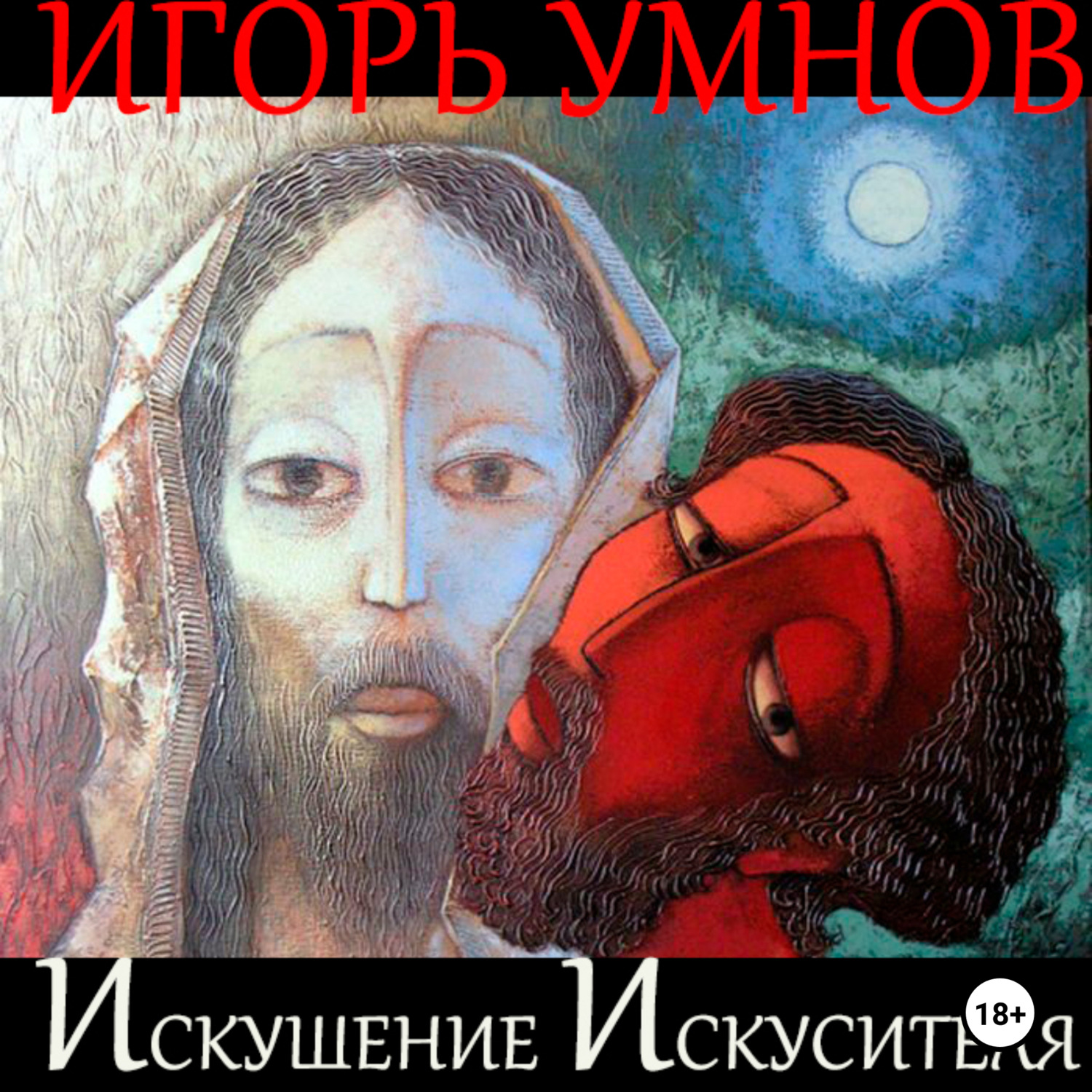 Обложка книги «Искушение Искусителя»