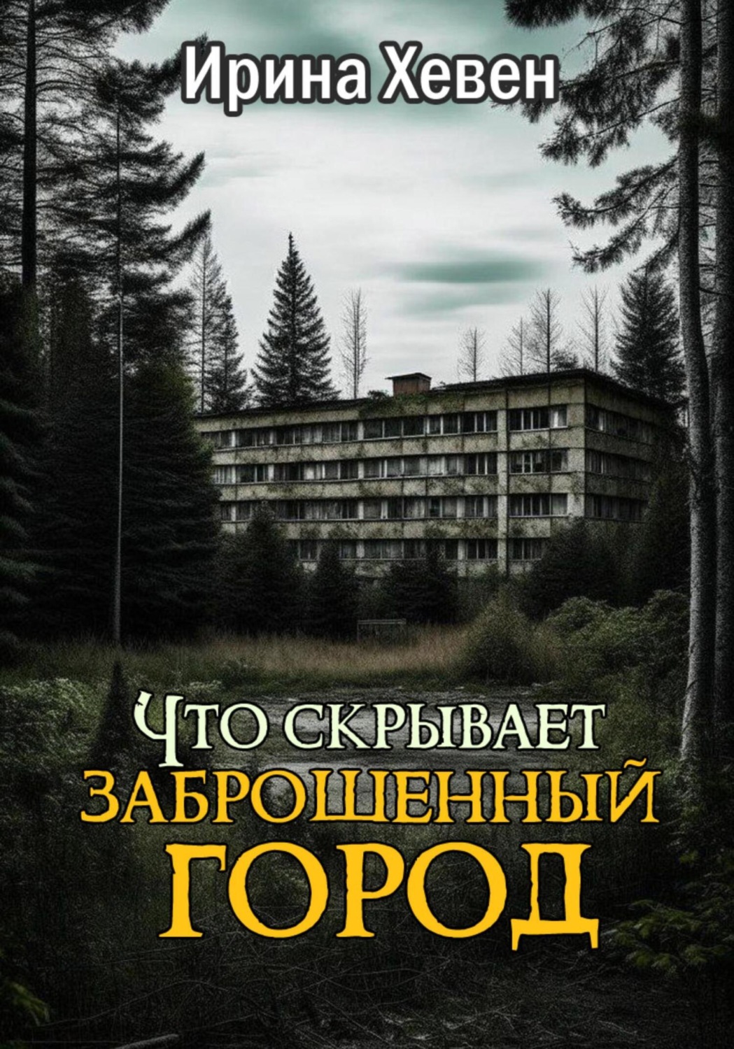 Обложка книги «Что скрывает заброшенный город»