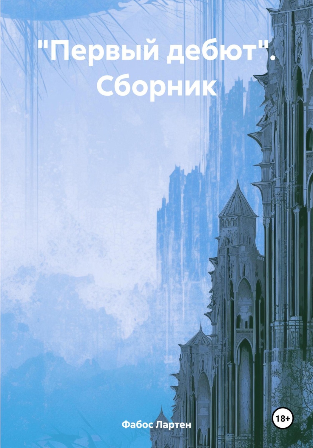 Обложка книги ««Первый дебют». Сборник»