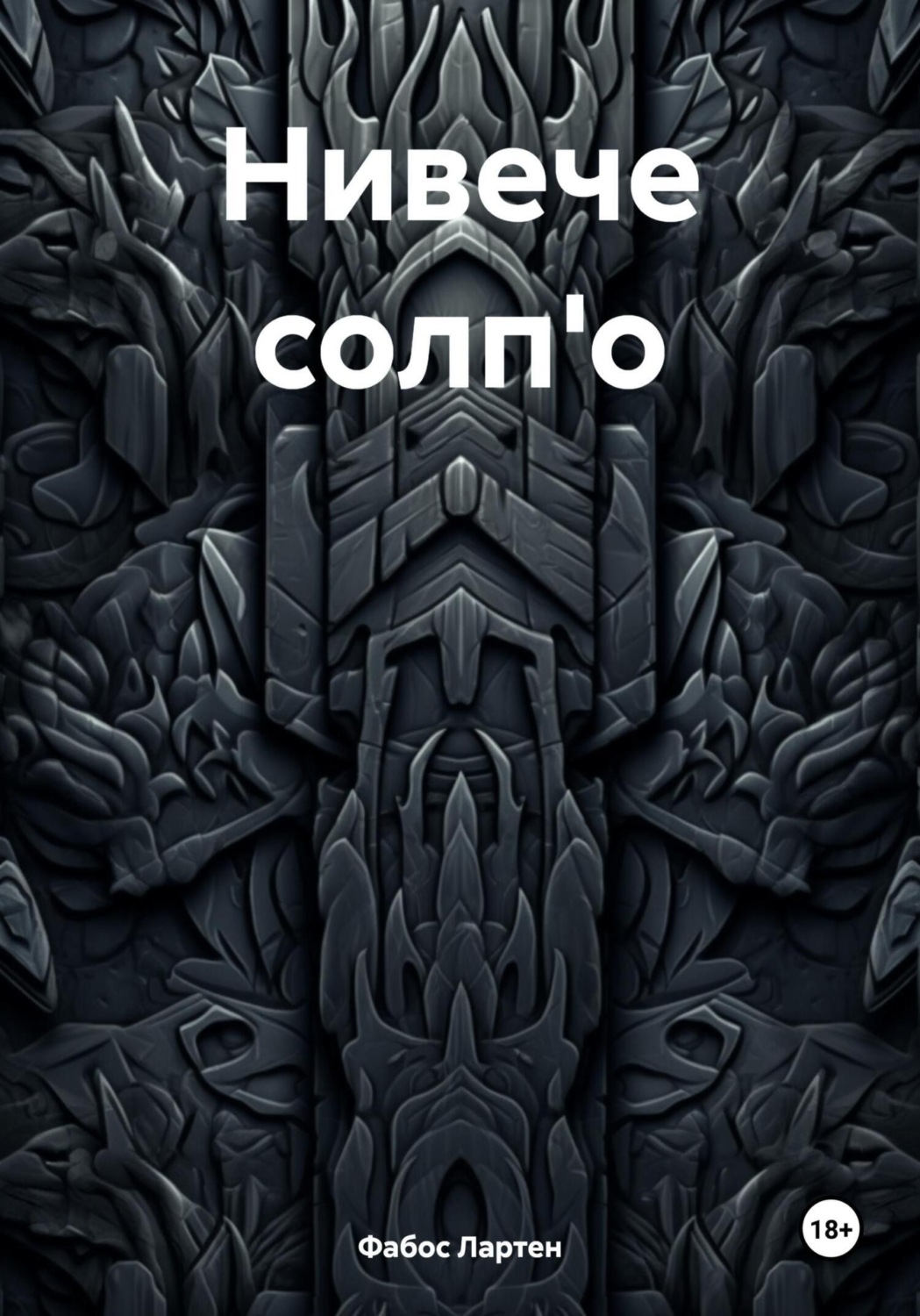 Обложка книги «Нивече солп'о»
