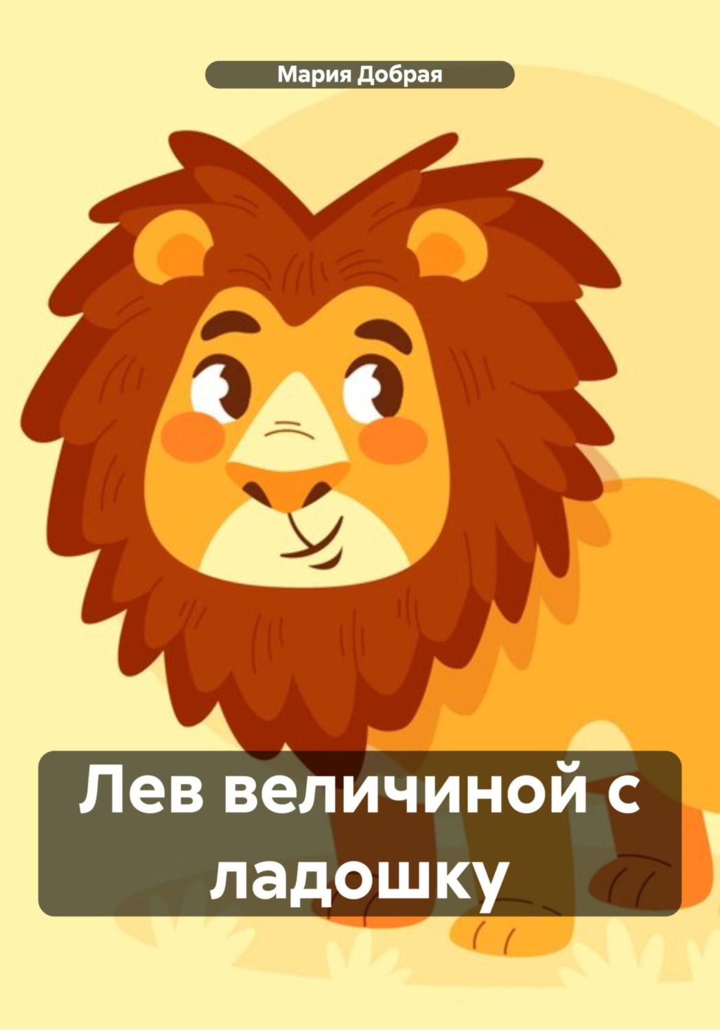 Обложка книги «Лев величиной с ладошку»