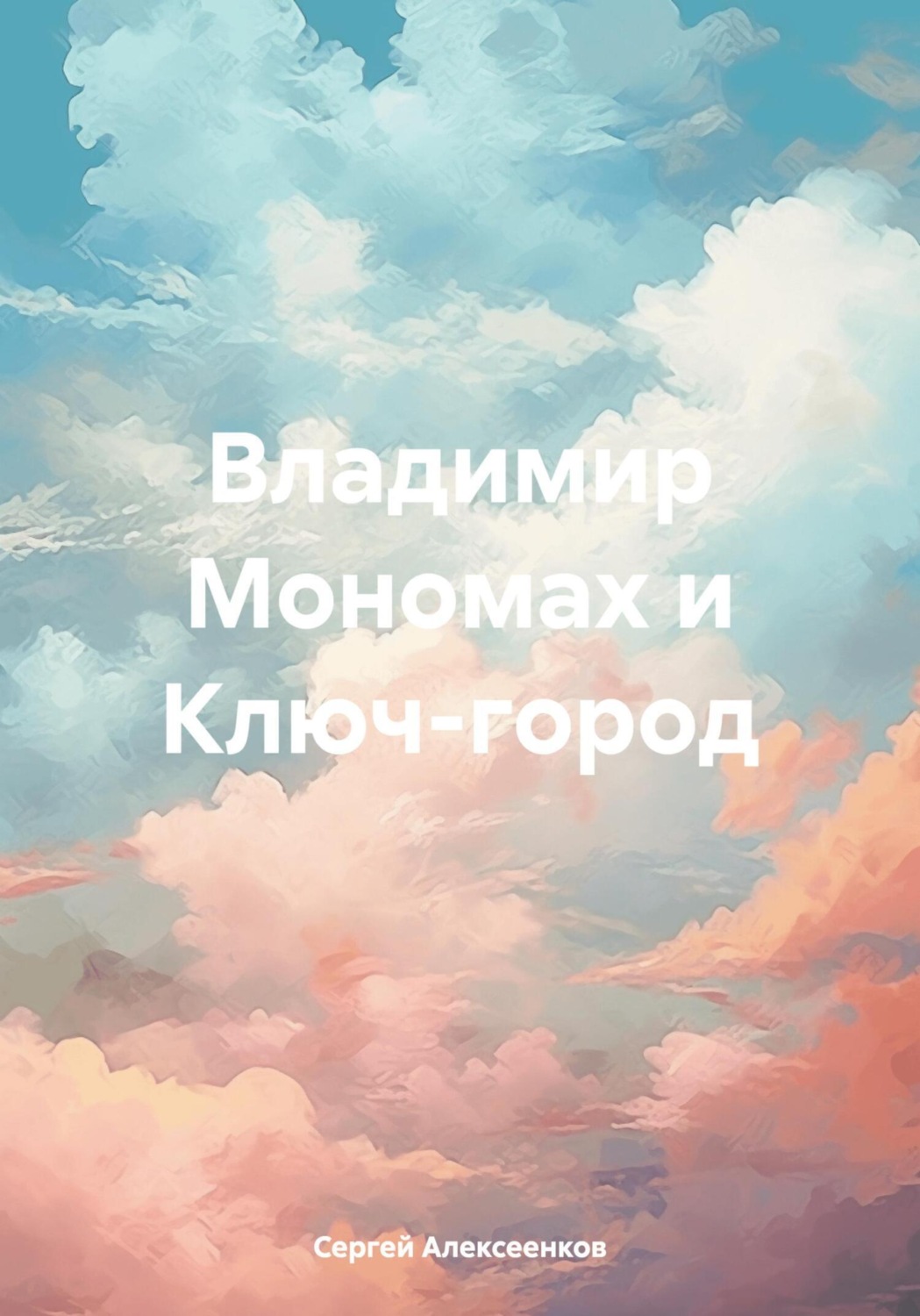 Обложка книги «Владимир Мономах и Ключ-город»
