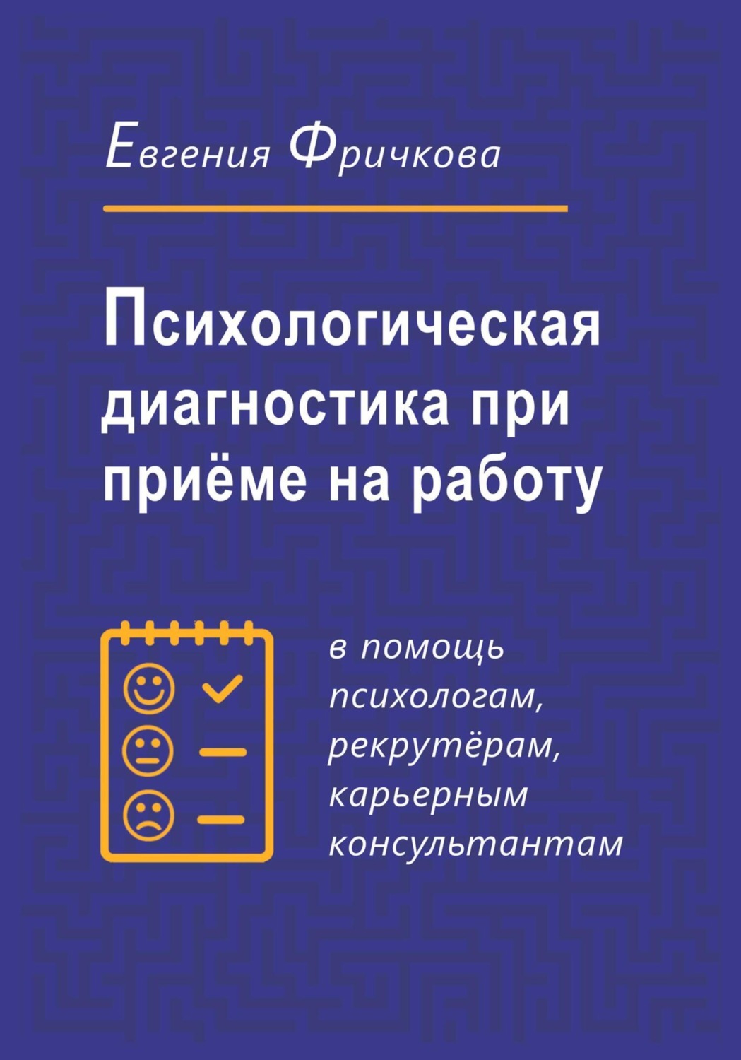 Обложка книги «Психологическая диагностика при приёме на работу»