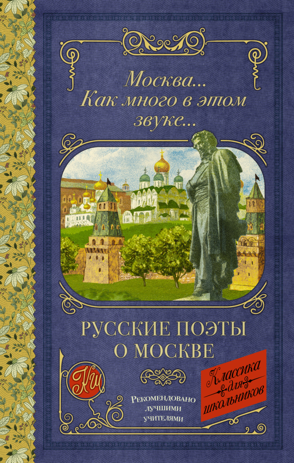 Обложка книги «Москва… Как много в этом звуке…»