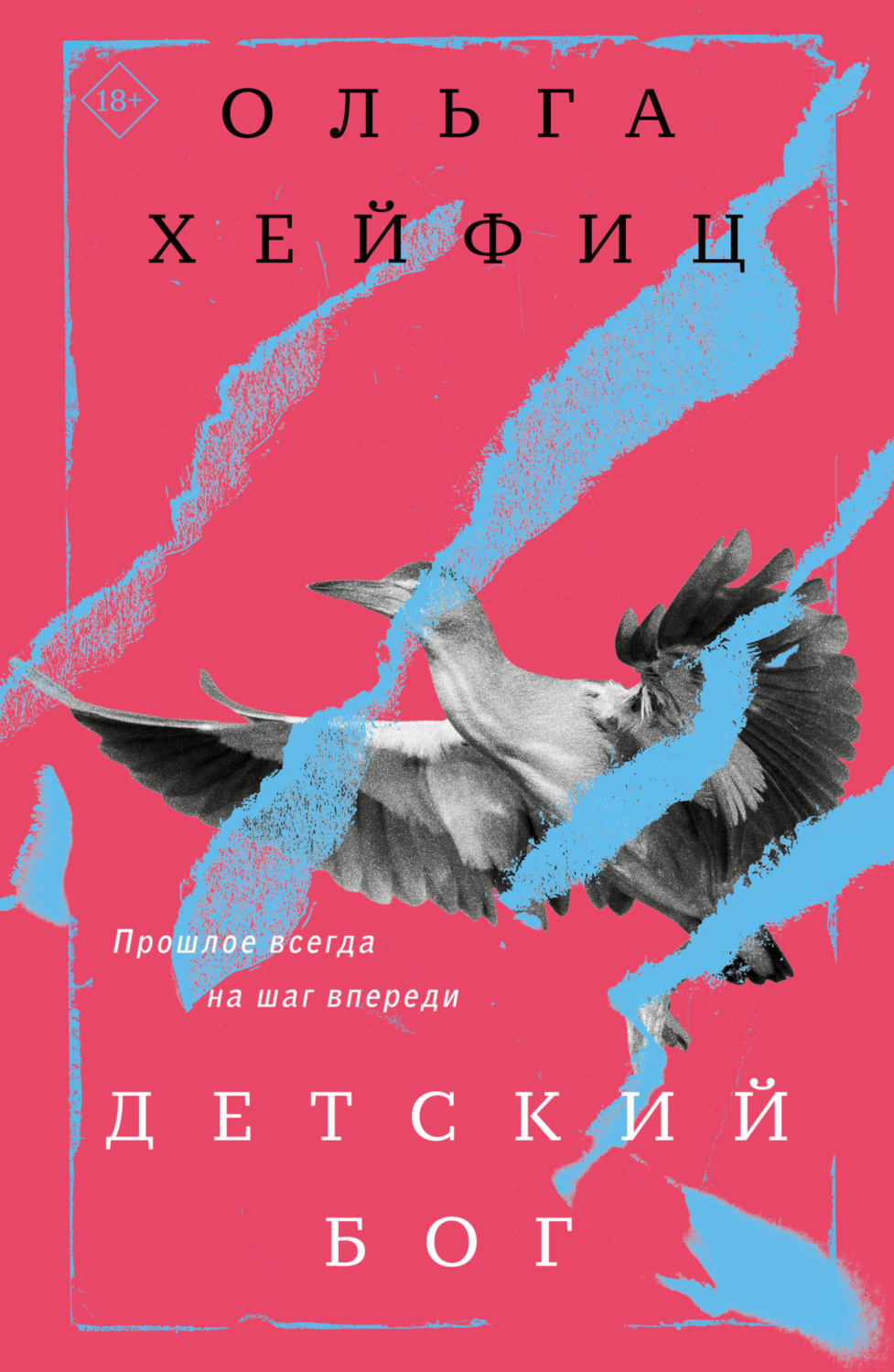 Обложка книги «Детский бог»