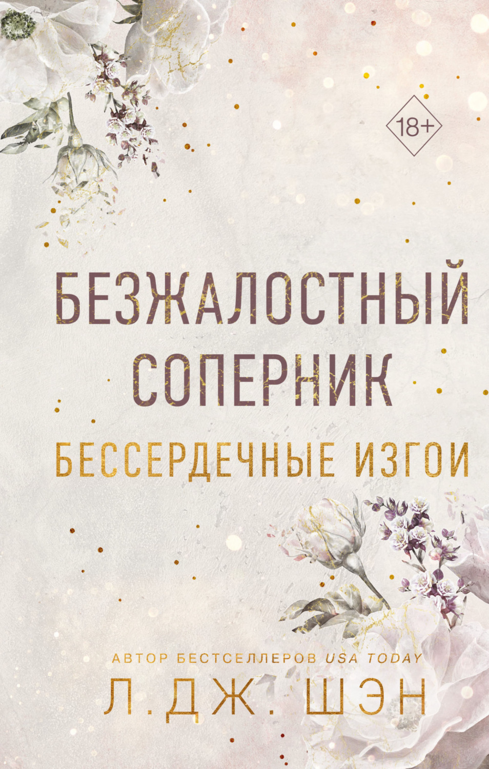 Обложка книги «Бессердечные изгои. Безжалостный соперник»